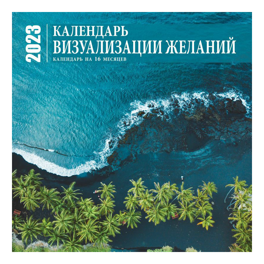 

Календарь настенный перекидной Визуализация желаний на 2023 год на скрепке 30 x 30 см