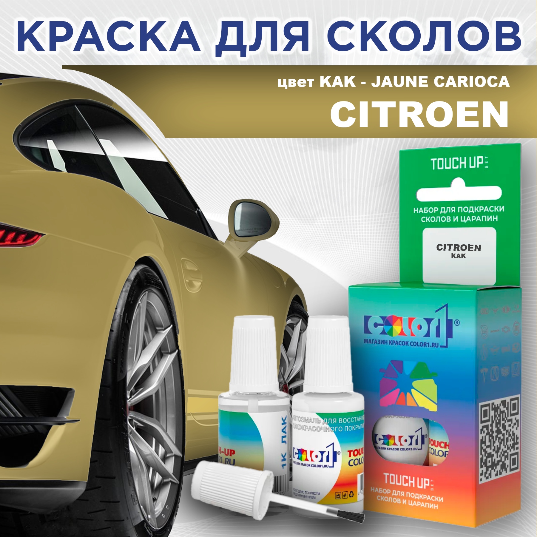 

Краска для сколов во флаконе с кисточкой COLOR1 для CITROEN, цвет KAK - JAUNE CARIOCA, Прозрачный