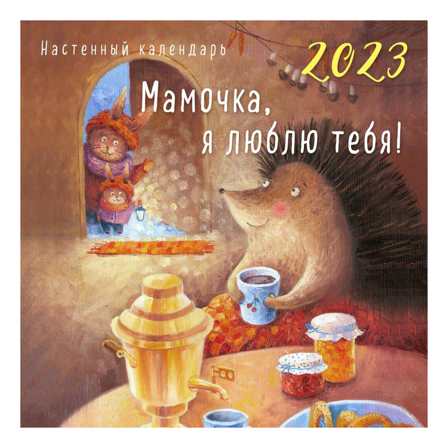 

Календарь настенный Мамочка, я люблю тебя на 2023 год на скрепке 30 х 30 см