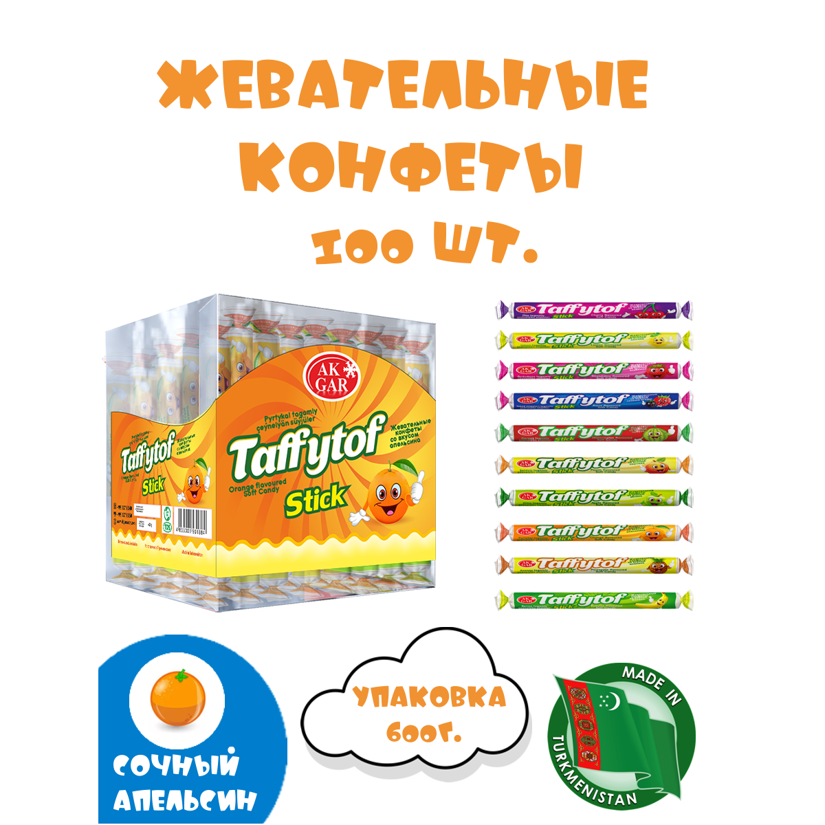 Жевательная карамель Ak Gar стики Taffytof, апельсин, 600г