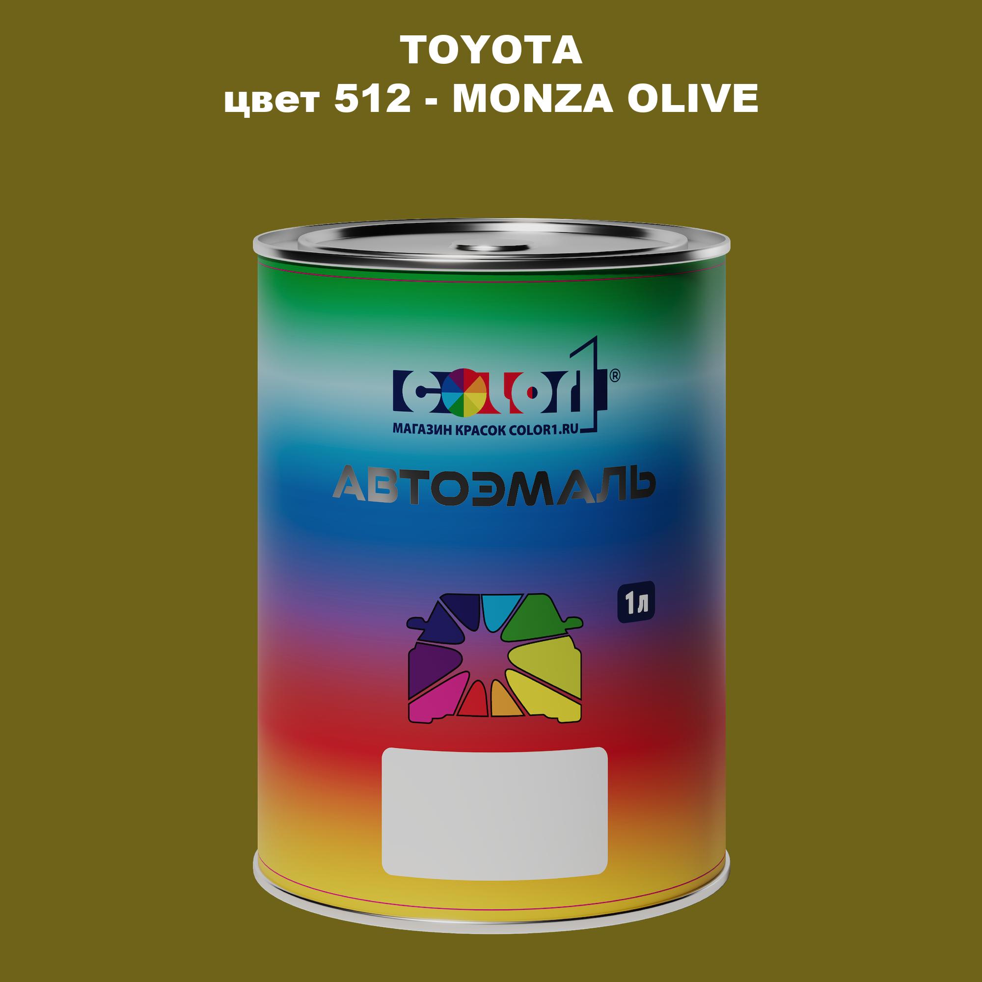 

Автомобильная краска COLOR1 для TOYOTA, цвет 512 - MONZA OLIVE, Прозрачный