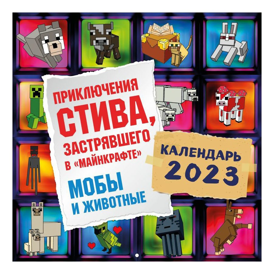 

Календарь настенный Приключения Стива, застрявшего в Майнкрафте на 2023 г 30 х 30 см