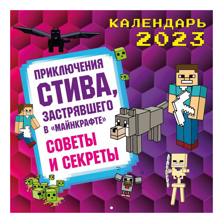 

Календарь настенный Приключения Стива, застрявшего в Майнкрафте на 2023 г 30 х 30 см