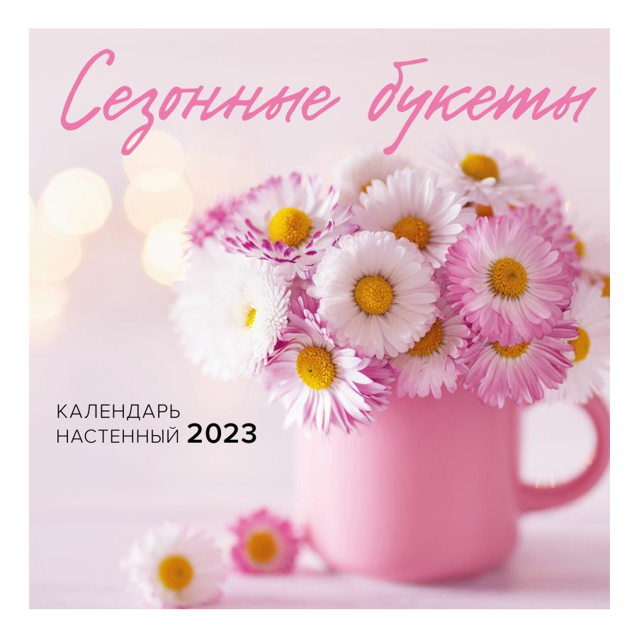 

Календарь настенный Сезонные букеты на 2023 год на скрепке 30 х 30 см