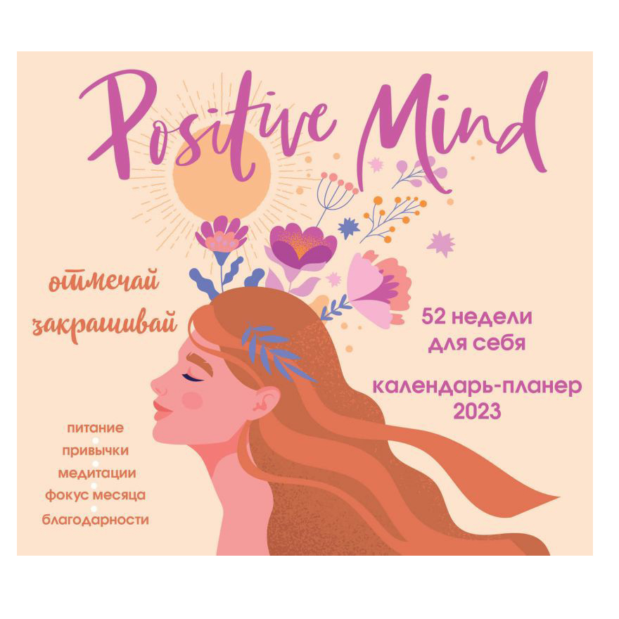 

Календарь настенный Positive mind. 52 недели для себя на 2023 год на скрепке 24,5 х 28 см