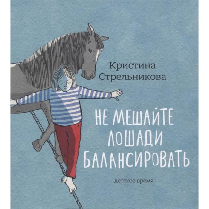 

Не мешайте лошади балансировать. Стрельникова К.