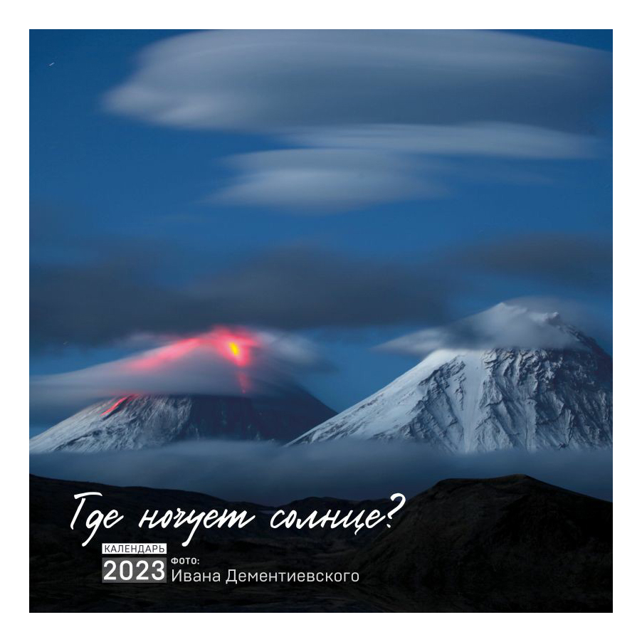 

Календарь настенный Где ночует солнце на 2023 год на скрепке 30 х 30 см