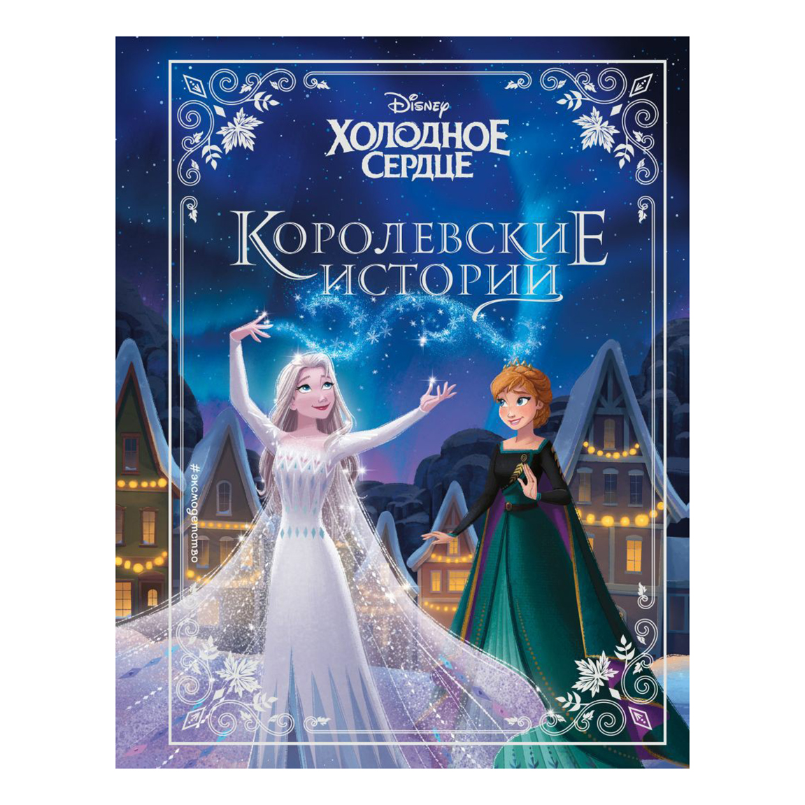 

Холодное сердце. Королевские истории