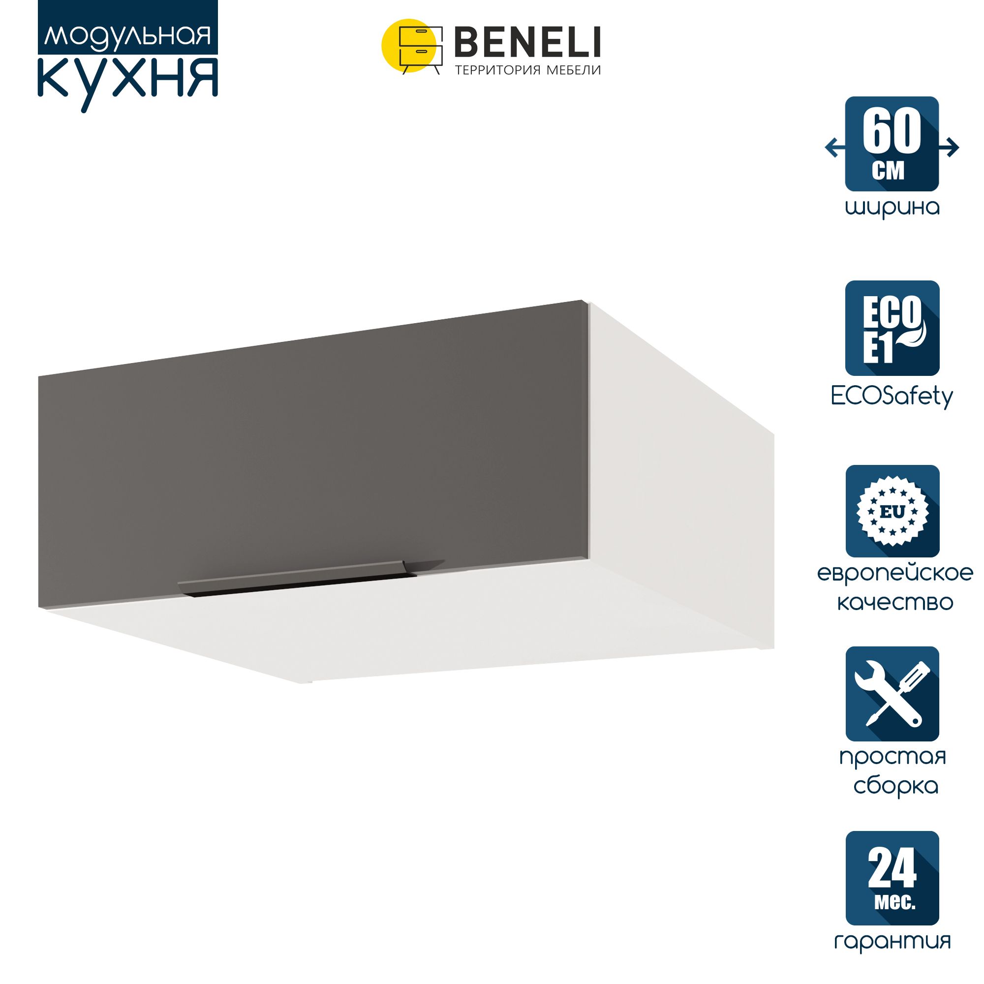 

Кухонный модуль навесной антресольный Beneli COLOR, Черный графит , 60х57,6х24 см, 1 шт., Серый, COLOR