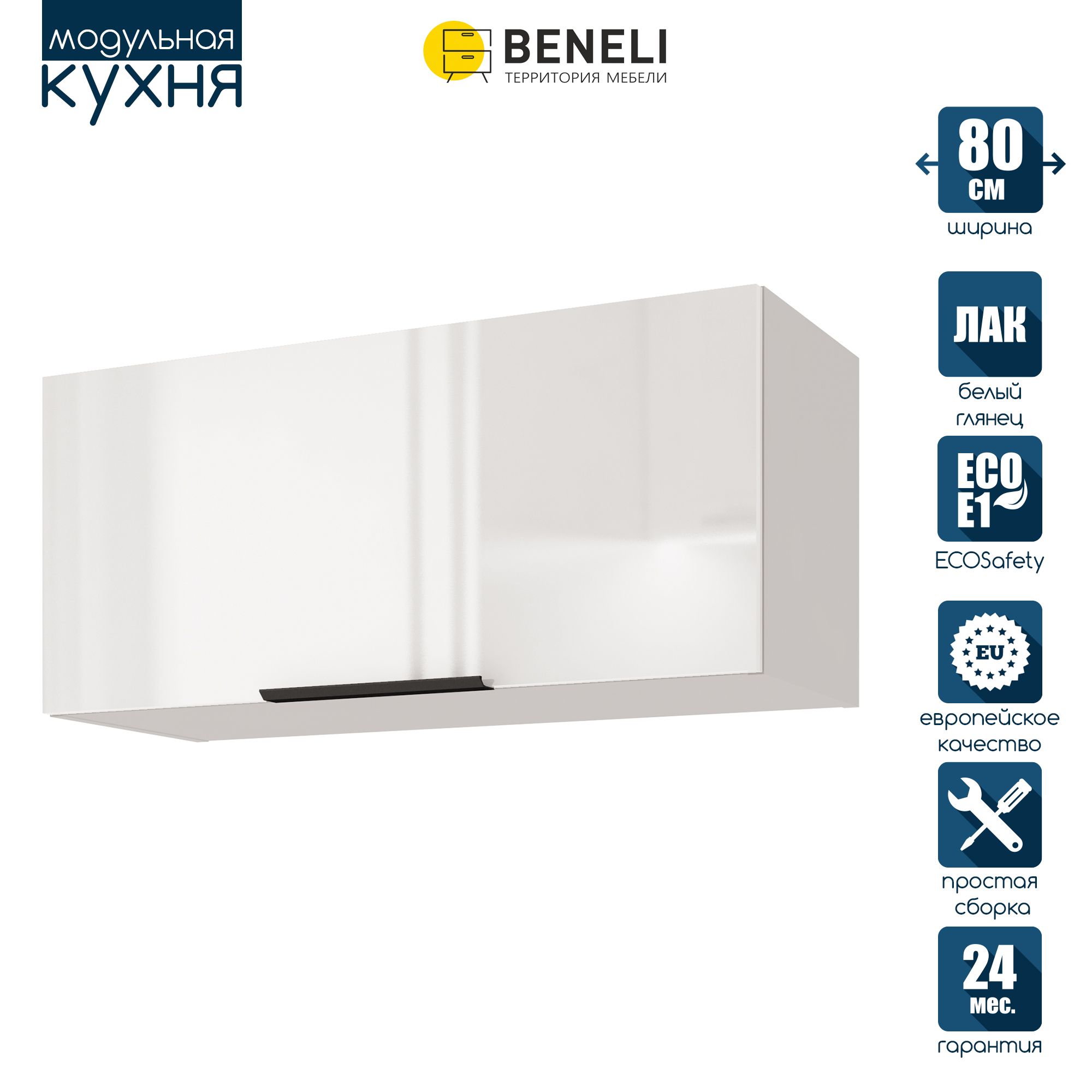 

Кухонный модуль навесной Beneli COLOR, на газлифте, Белый глянец , 80х31,2х36 см, 1 шт., COLOR