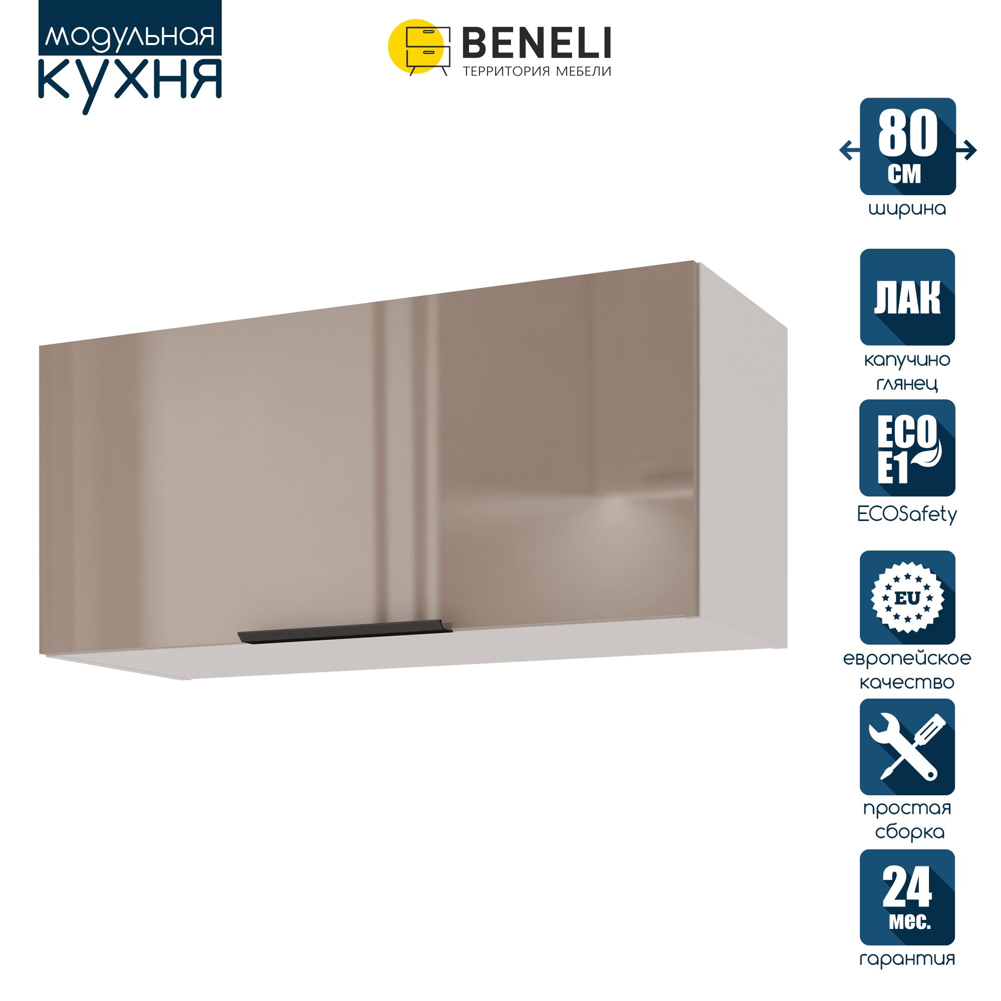 

Кухонный модуль навесной Beneli COLOR, на газлифте, Капучино глянец , 80х31,2х36 см, 1 шт., Коричневый, COLOR