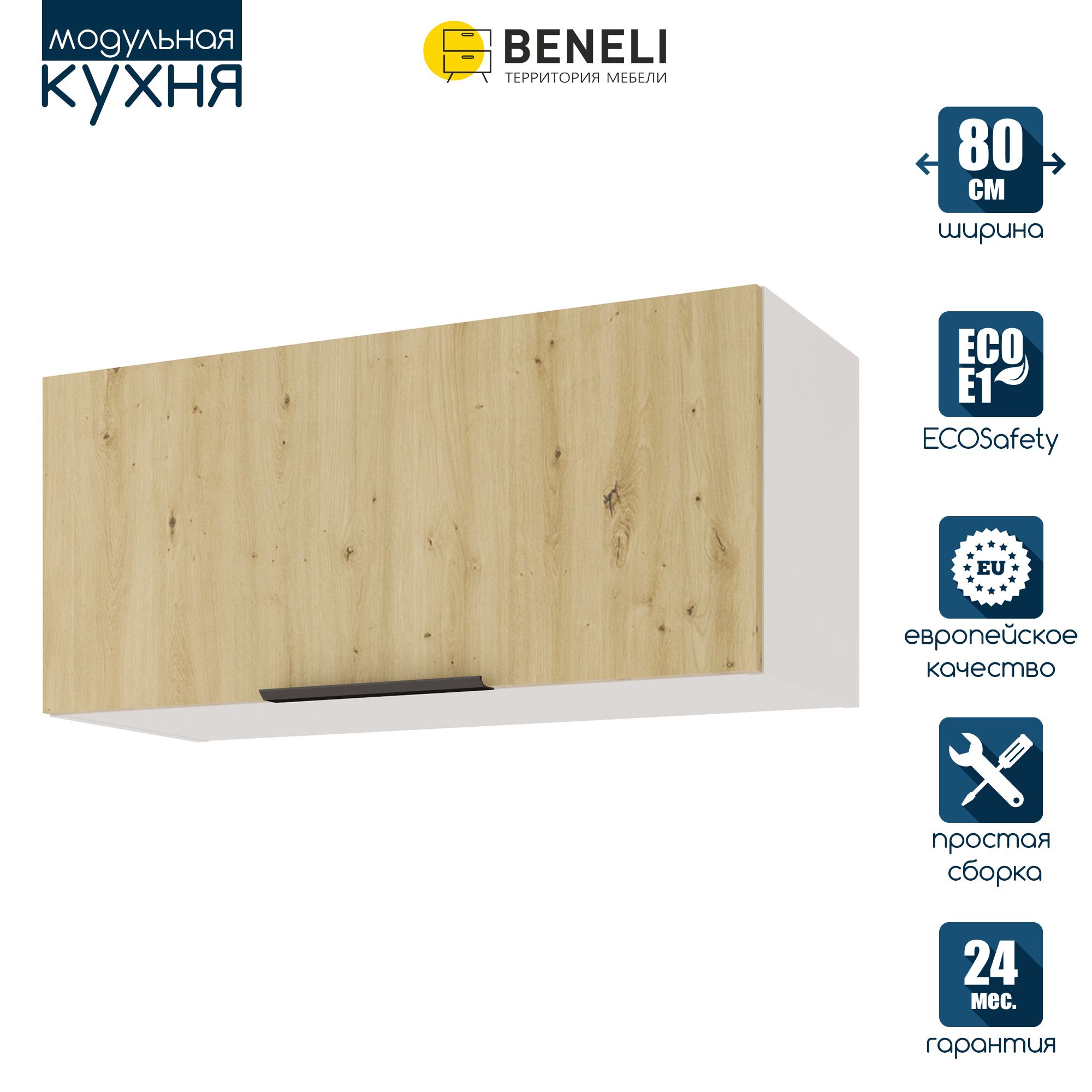 

Кухонный модуль навесной Beneli COLOR, на газлифте, Дуб дикий , 80х31,2х36 см, 1 шт., Коричневый, COLOR