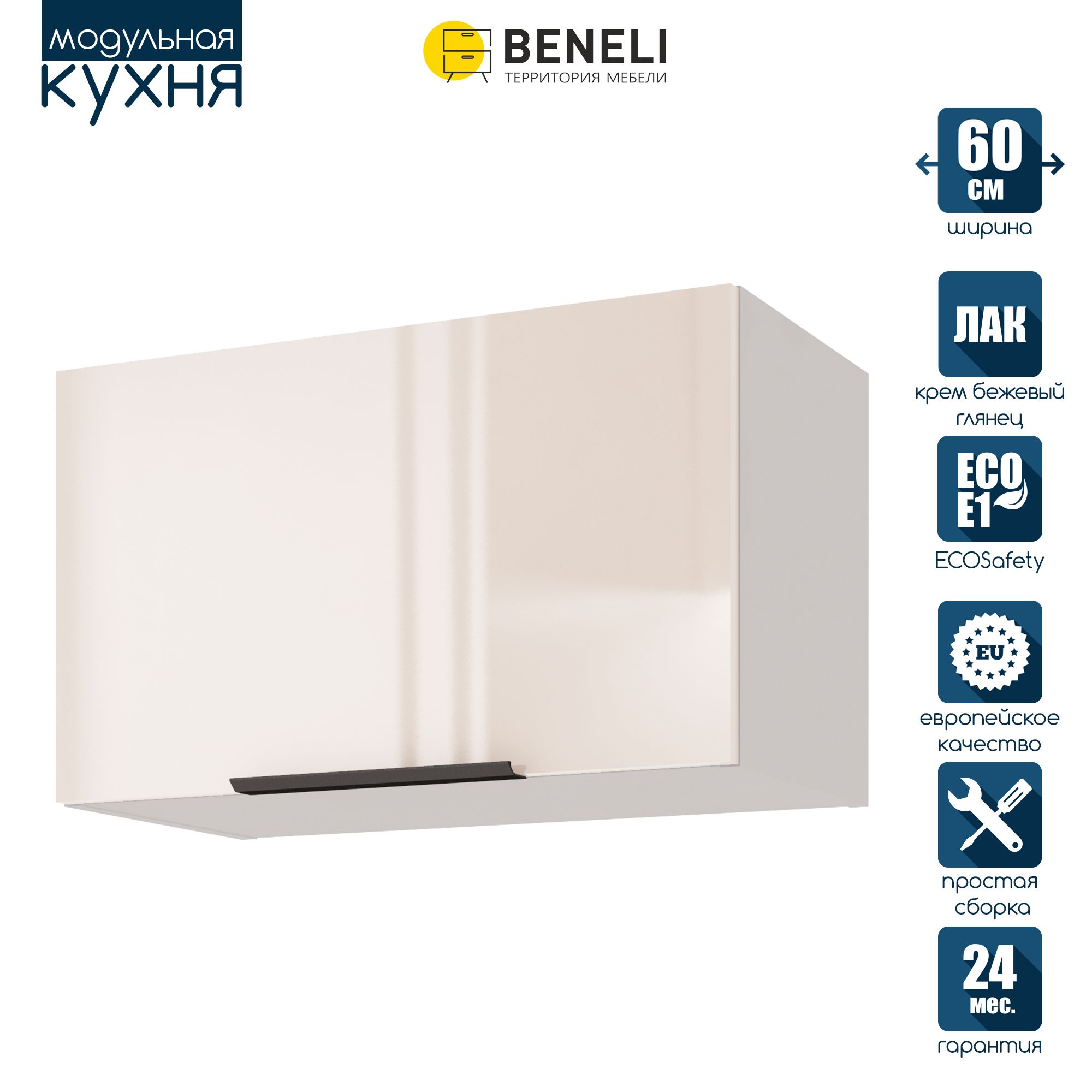 

Кухонный модуль навесной Beneli COLOR, на газлифте, Крем бежевый глянец , 60х31,2х36 см, COLOR