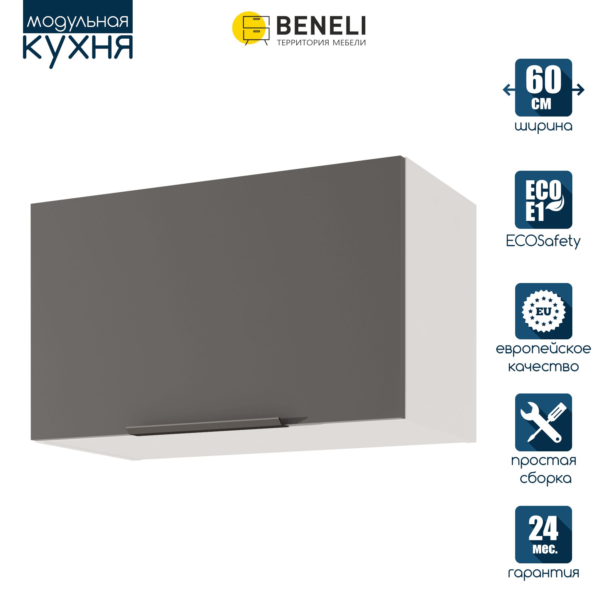 

Кухонный модуль навесной Beneli COLOR, на газлифте, Черный графит , 60х31,2х36 см, 1 шт., Серый, COLOR