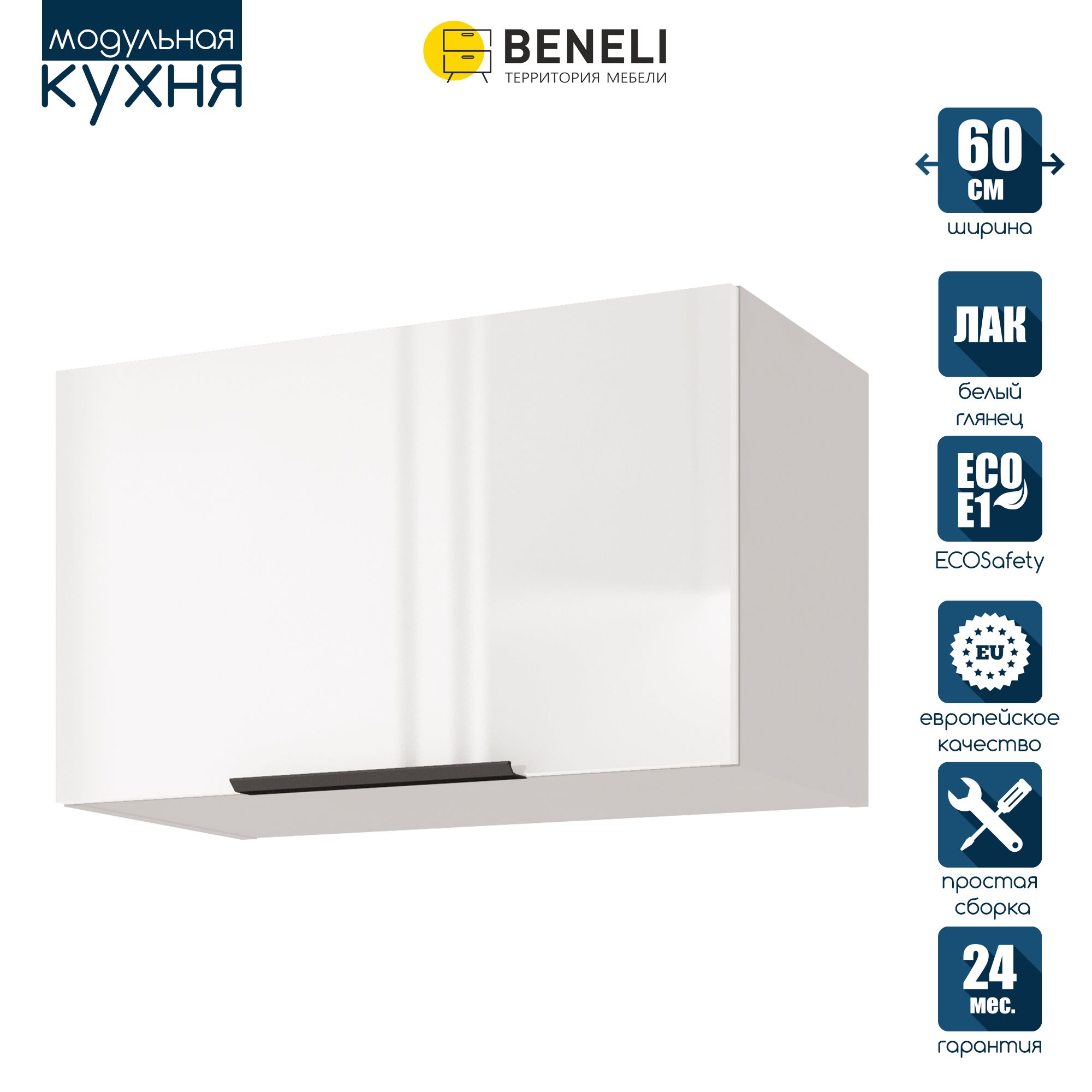 

Кухонный модуль навесной Beneli COLOR, Белый глянец , 60х31,2х36 см, 1 шт., COLOR