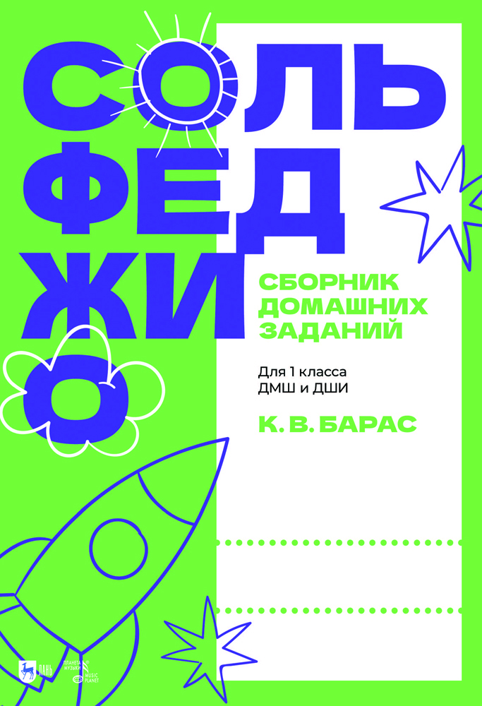 

Сольфеджио Сборник домашних заданий Для 1 класса ДМШ и ДШИ