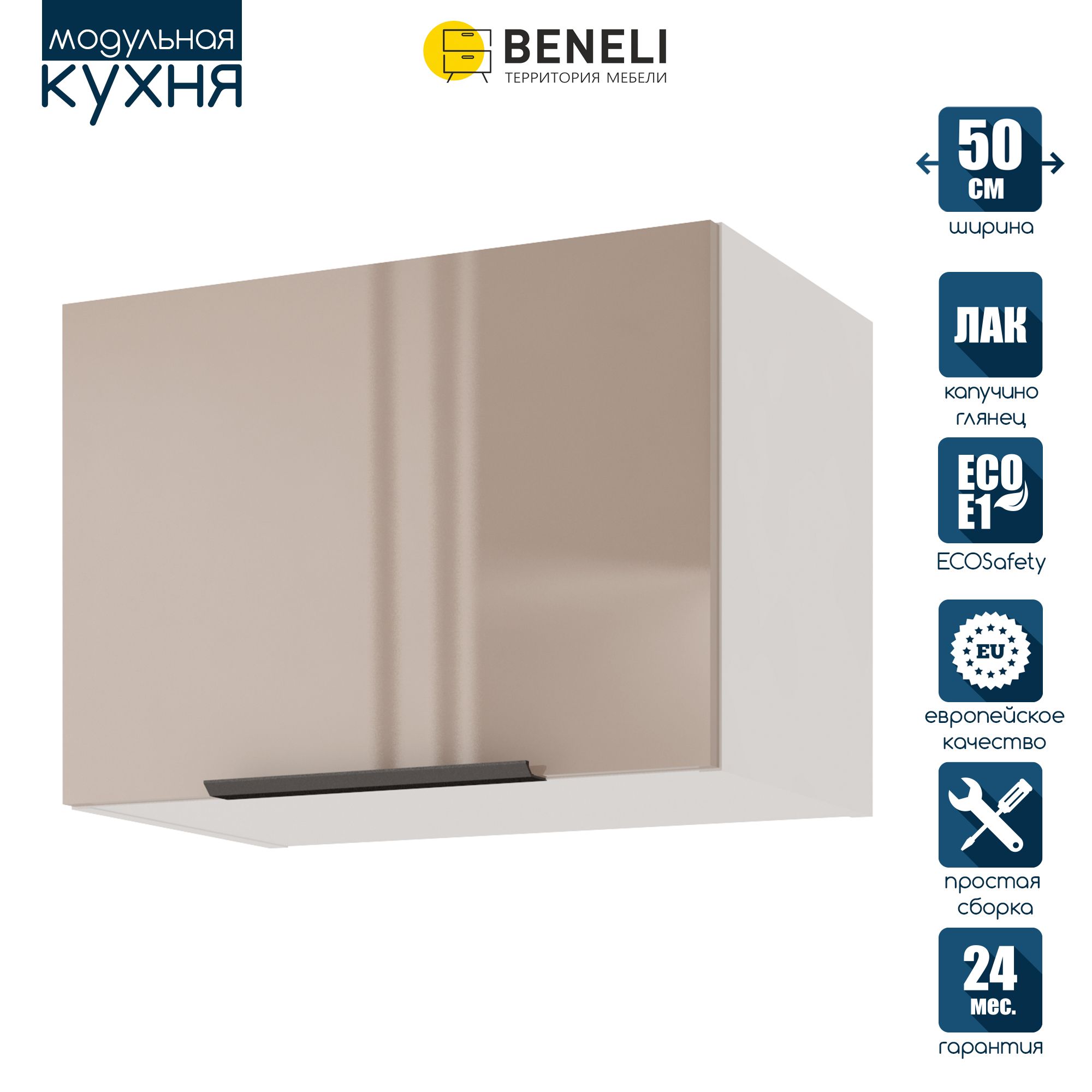 

Кухонный модуль навесной Beneli COLOR, Капучино глянец , 50х31,2х36 см, 1 шт., Коричневый, COLOR