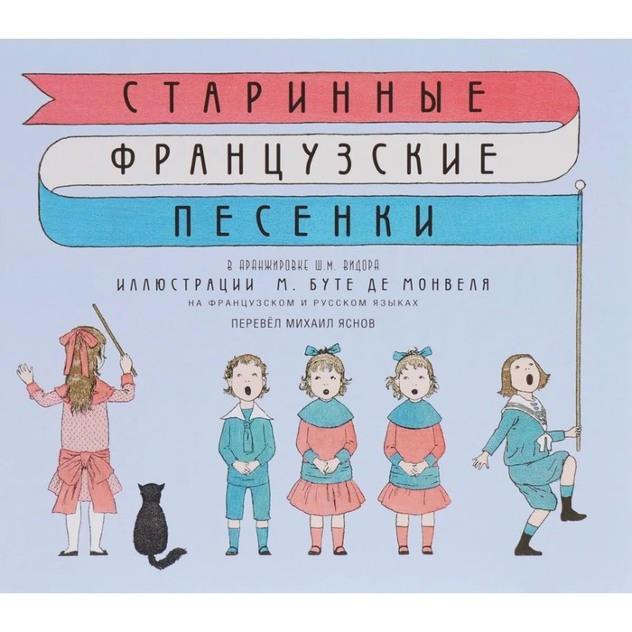 

Старинные французские песенки. Перевел М. Яснов.