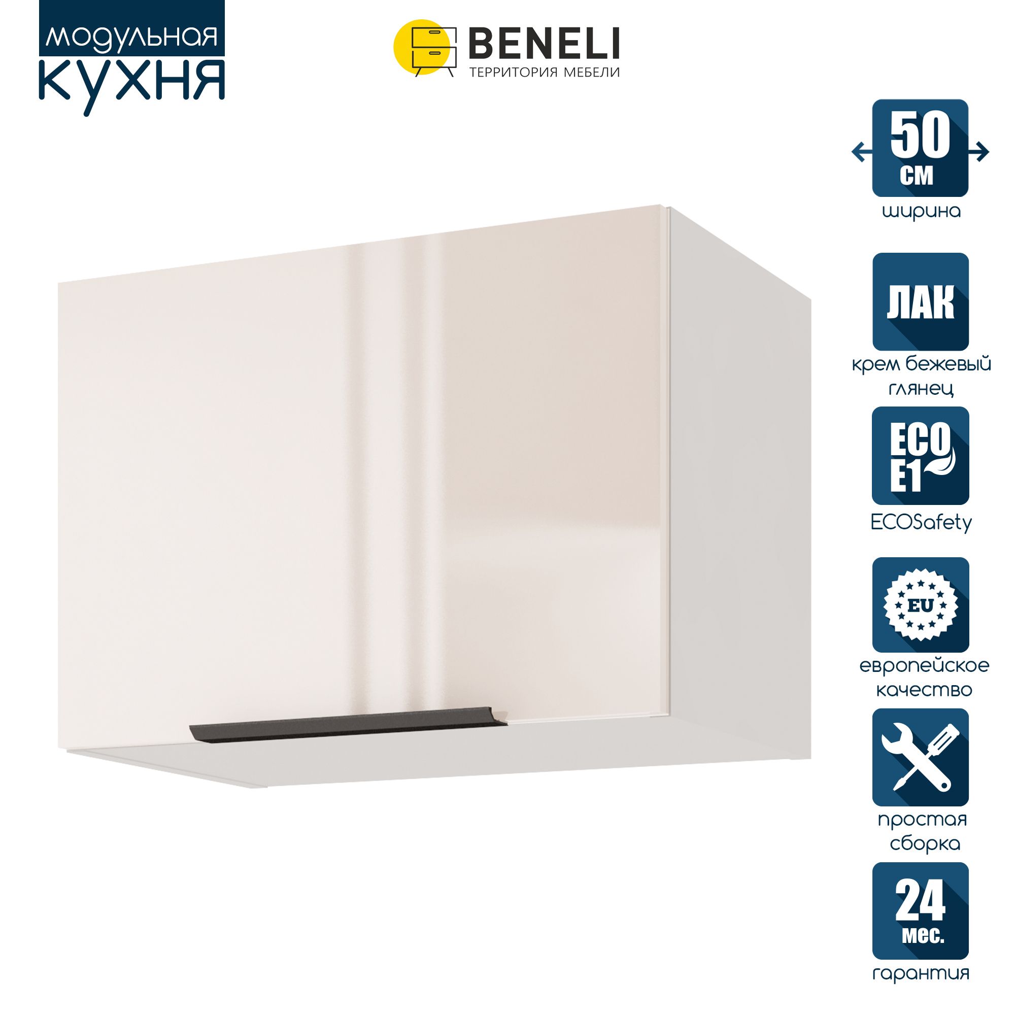 

Кухонный модуль навесной Beneli COLOR, Крем бежевый глянец , 50х31,2х36 см, 1 шт., COLOR