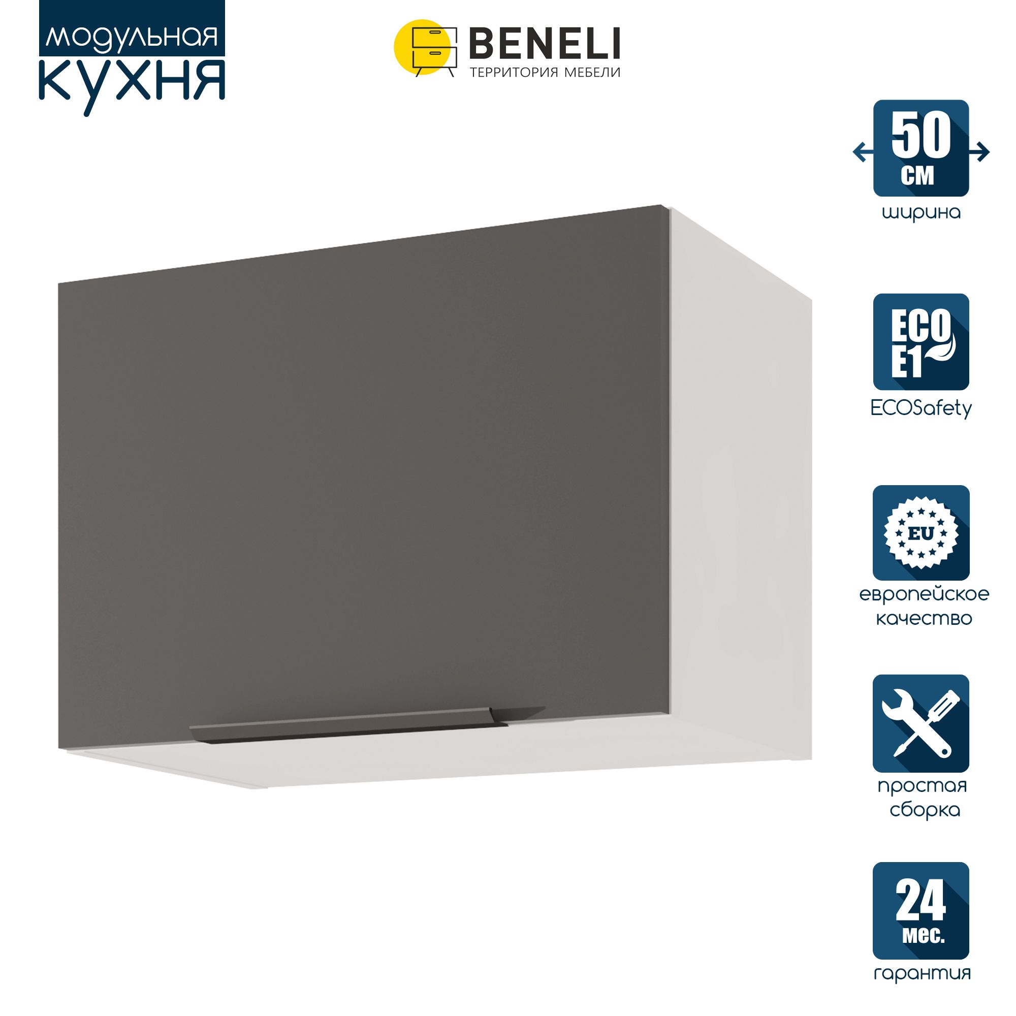 

Кухонный модуль навесной Beneli COLOR, Черный графит, 50х31,2х36 см, 1 шт, Серый, COLOR