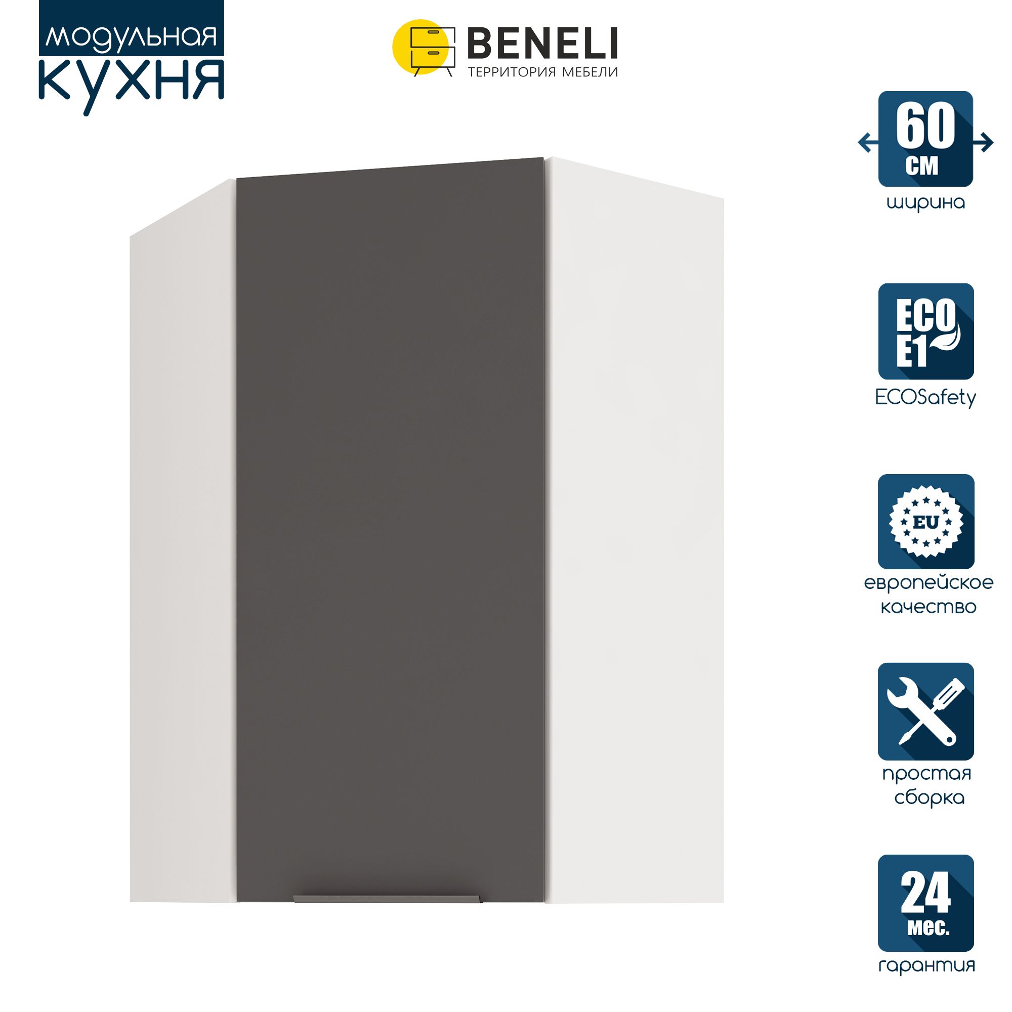 

Кухонный модуль навесной угловой Beneli COLOR, высокий, Черный графит , 60х60х96 см, 1 шт., Серый, COLOR