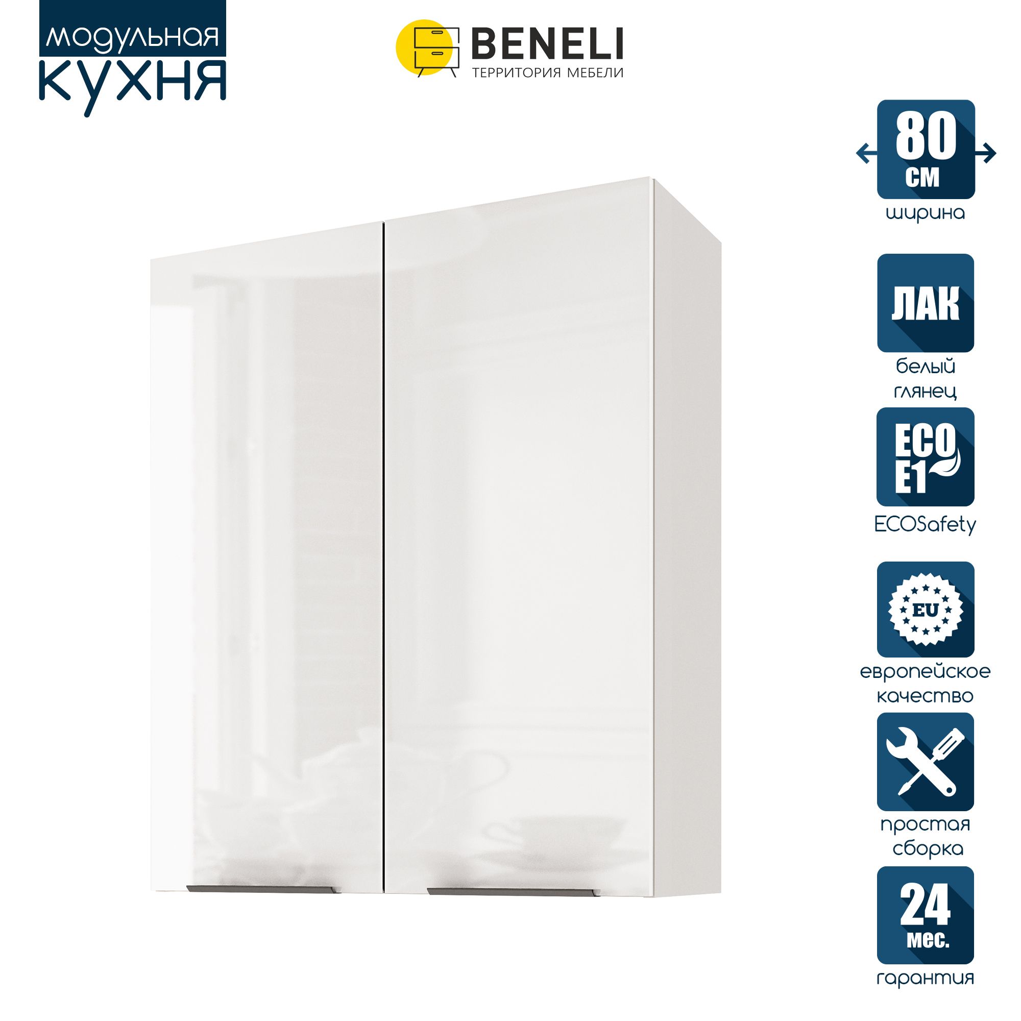 

Кухонный модуль навесной Beneli COLOR, высокий, 2-х дверный, Белый глянец , 80х31,2х96 см, COLOR