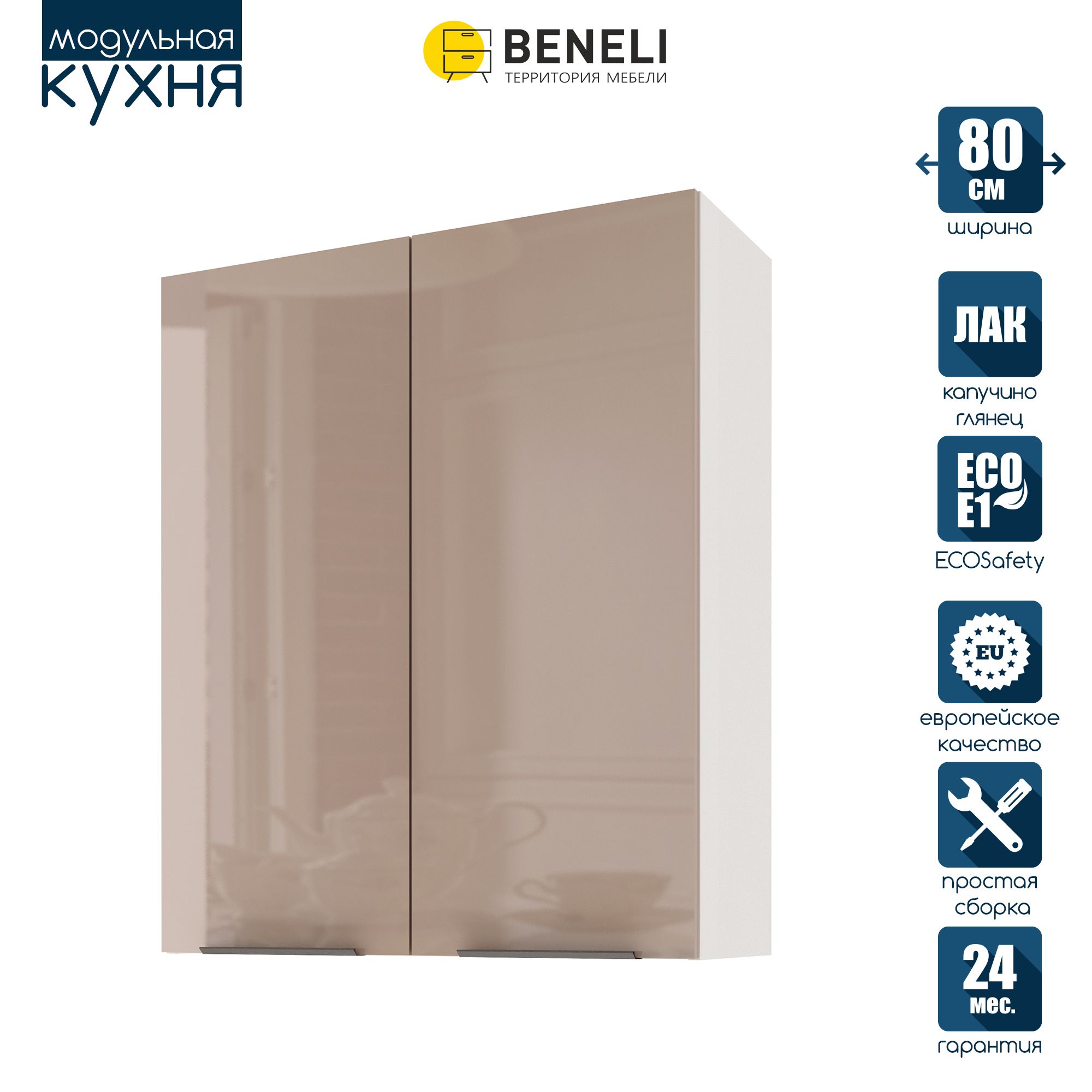 

Кухонный модуль навесной Beneli COLOR, высокий, 2-х дверный, Капучино глянец , 80х31,2х96, Коричневый, COLOR