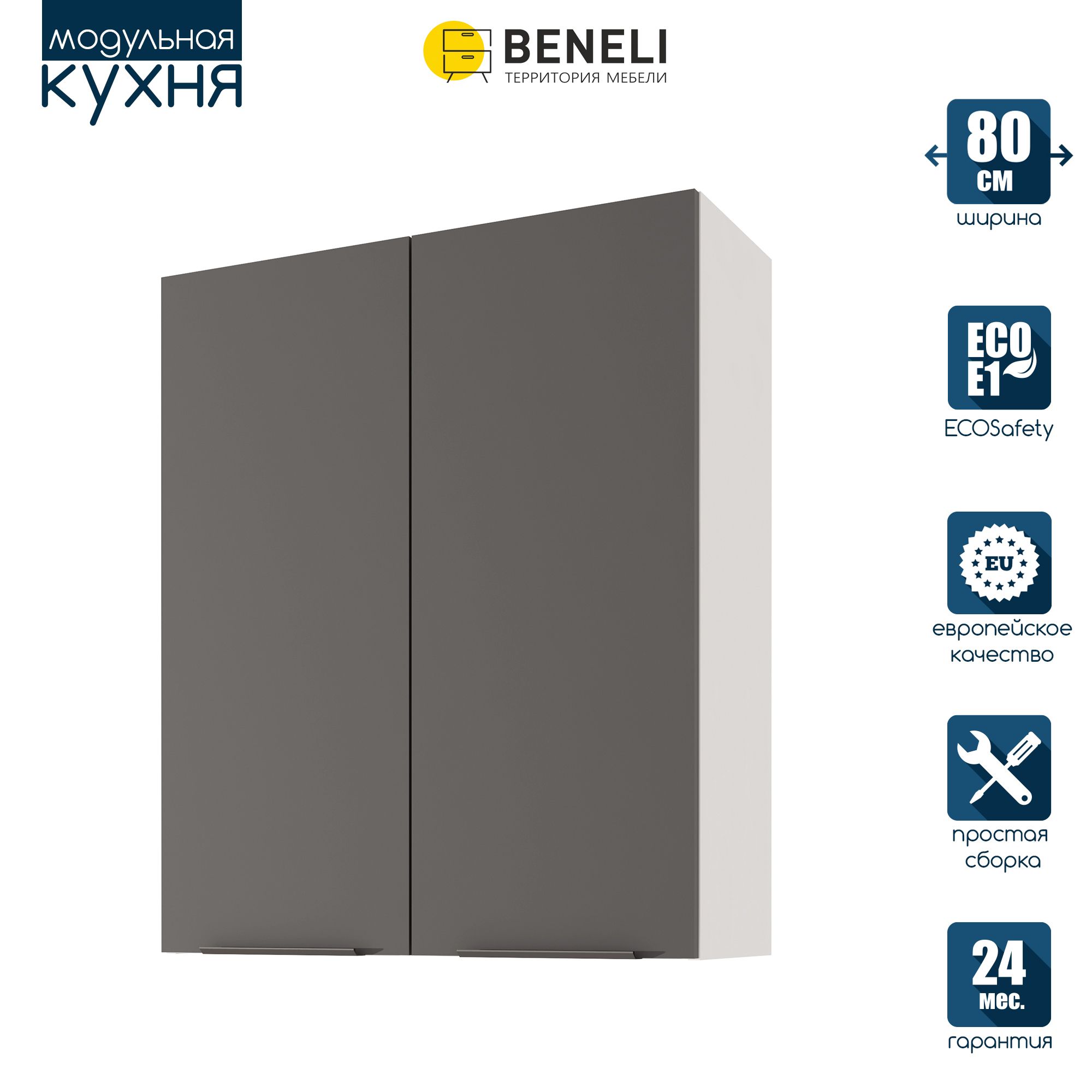 

Кухонный модуль навесной Beneli COLOR, высокий, 2-х дверный, Черный графит , 80х31,2х96 см, Серый, COLOR