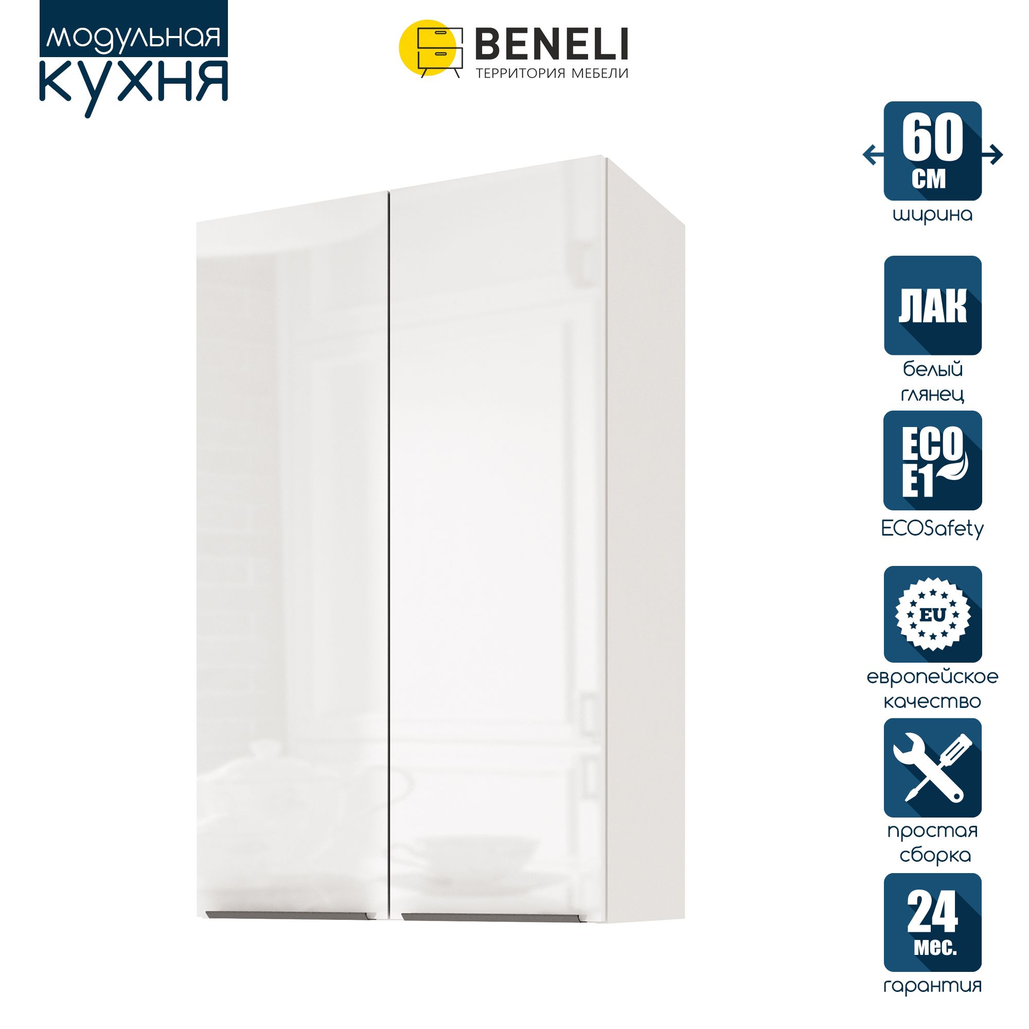 

Кухонный модуль навесной Beneli COLOR, высокий, 2-х дверный, Белый глянец , 60х31,2х96 см, COLOR
