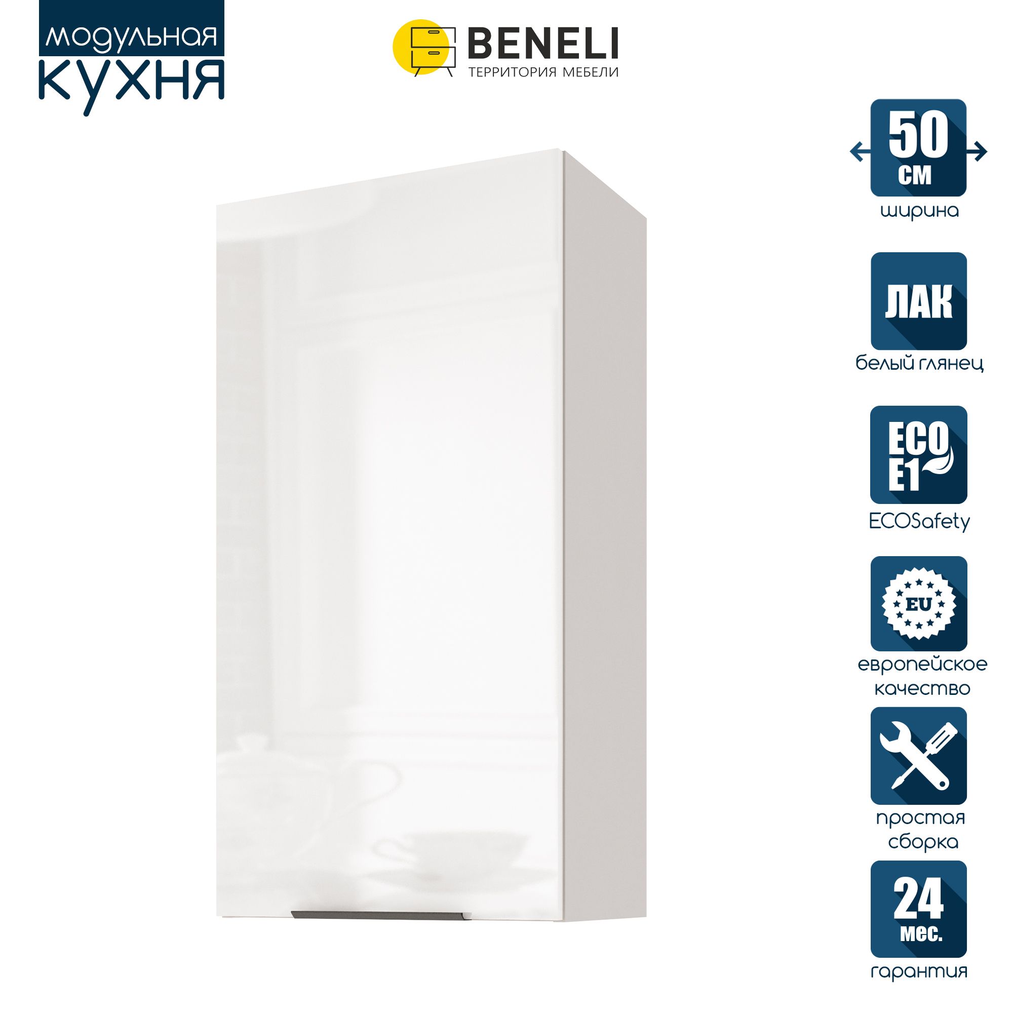 

Кухонный модуль навесной Beneli COLOR, высокий, Белый глянец , 50х31,2х96 см, 1 шт., COLOR