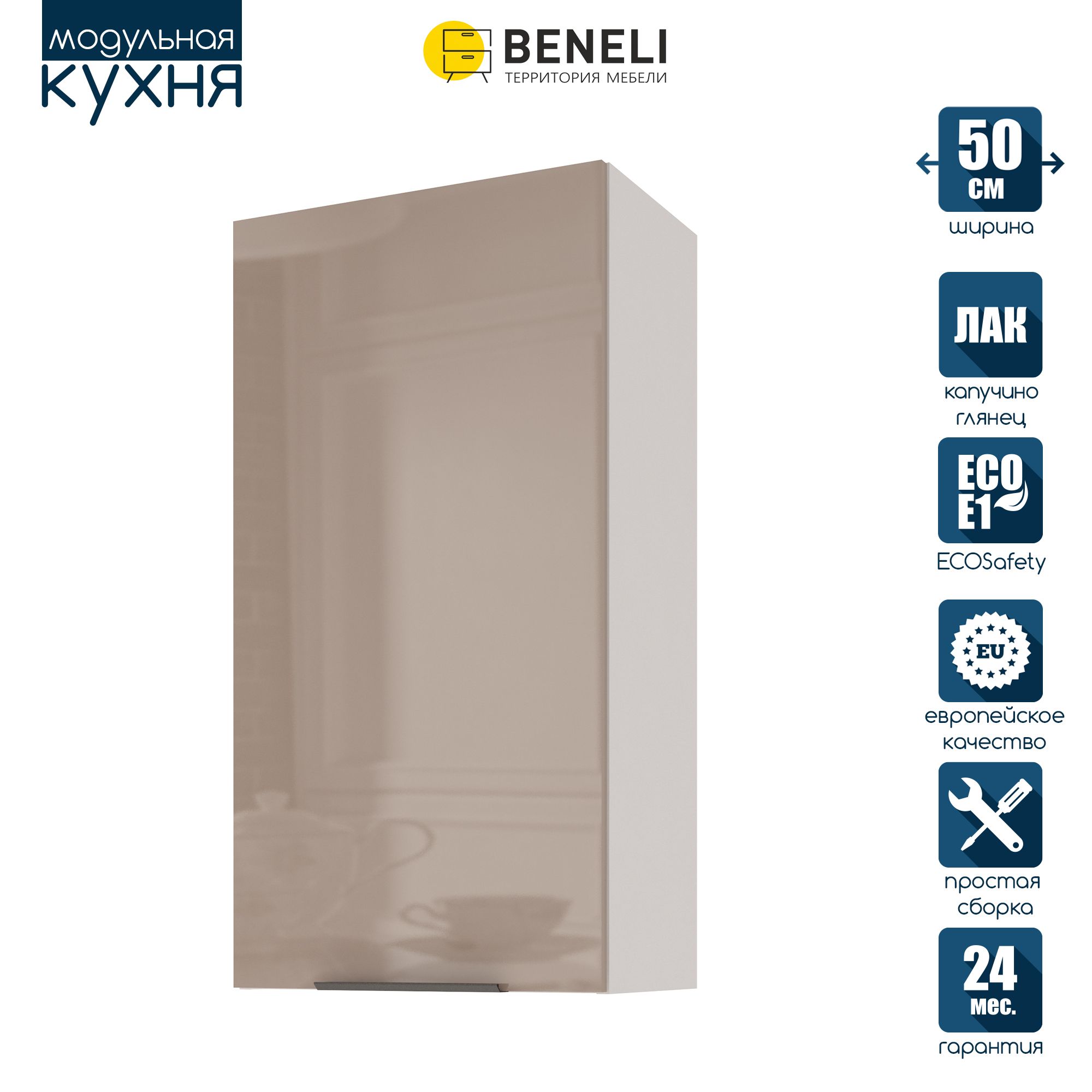 

Кухонный модуль навесной Beneli COLOR, высокий, Капучино глянец , 50х31,2х96 см, 1 шт., Коричневый, COLOR