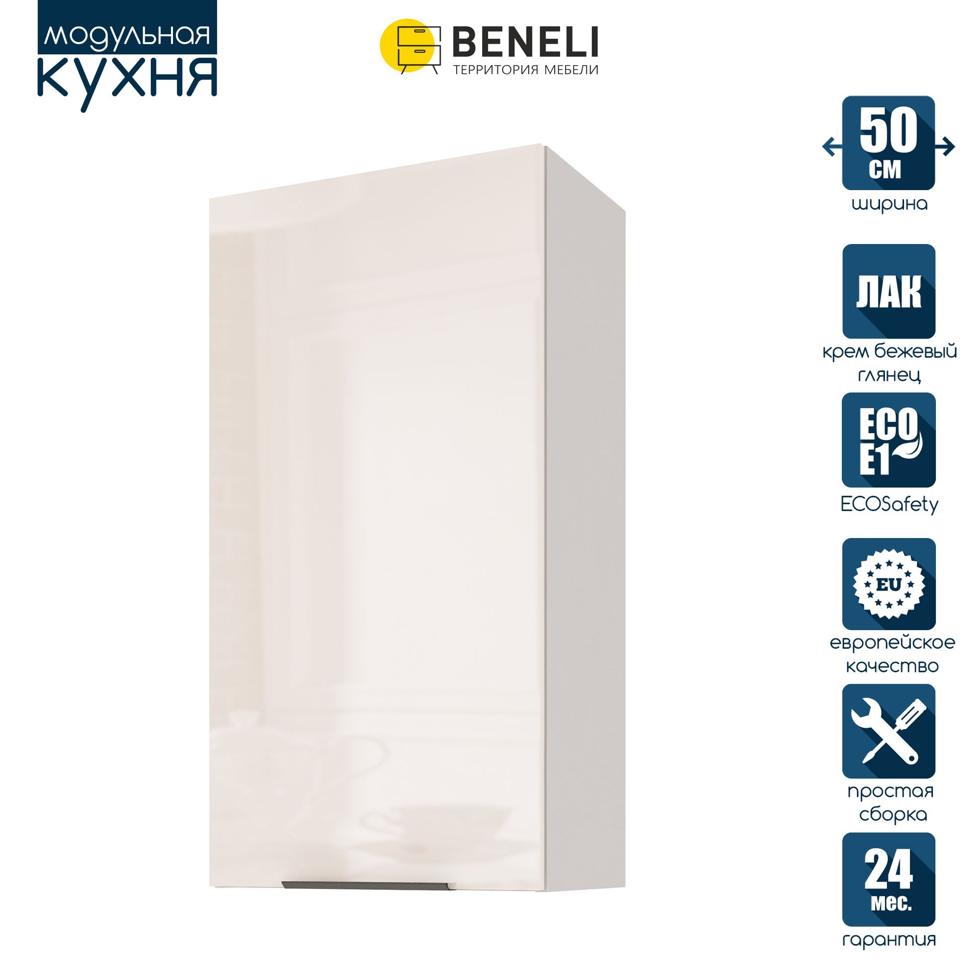 

Кухонный модуль навесной Beneli COLOR, высокий, Крем бежевый глянец , 50х31,2х96 см, 1 шт., COLOR