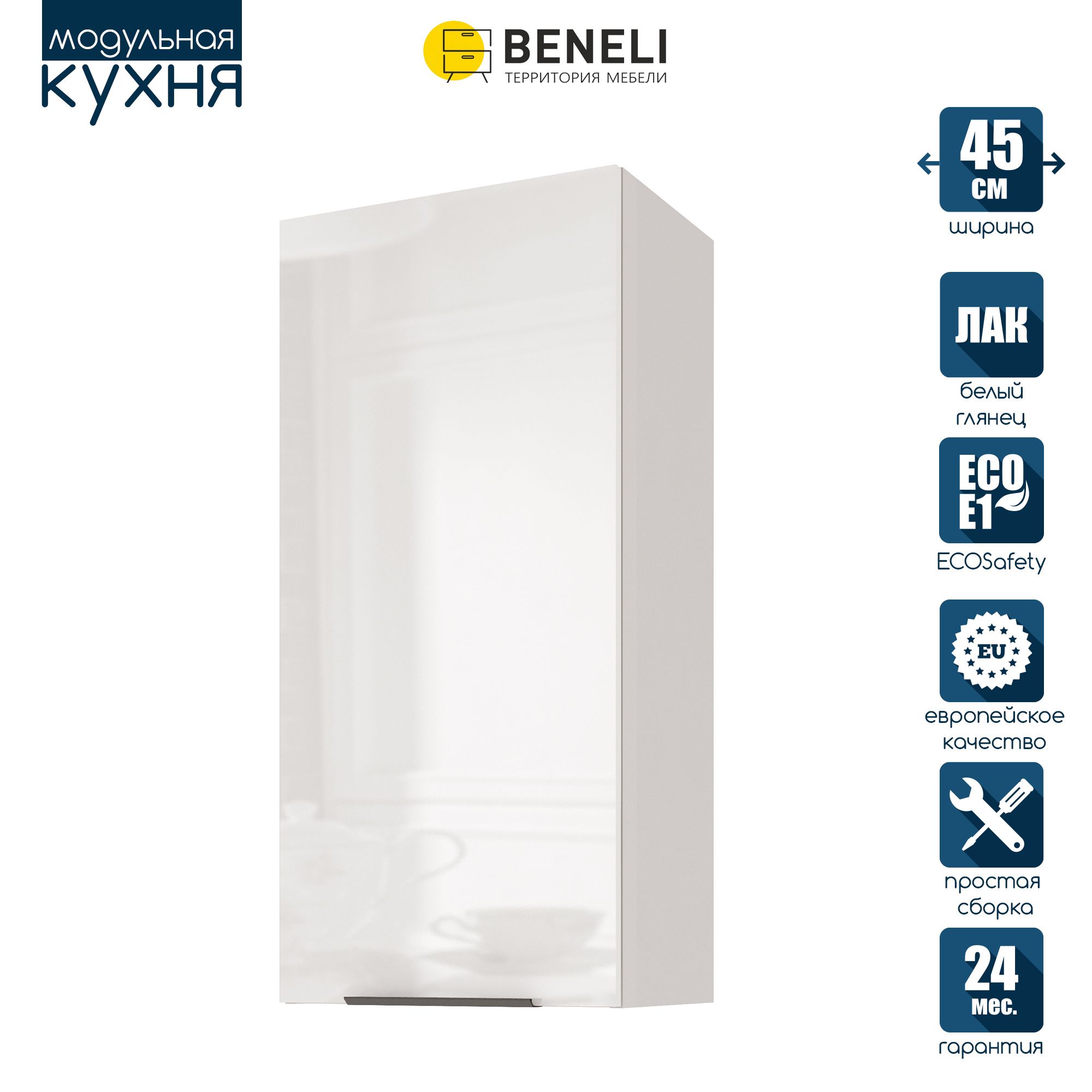 

Кухонный модуль навесной Beneli COLOR, высокий, Белый глянец, 45х31,2х96 см, 1 шт, COLOR