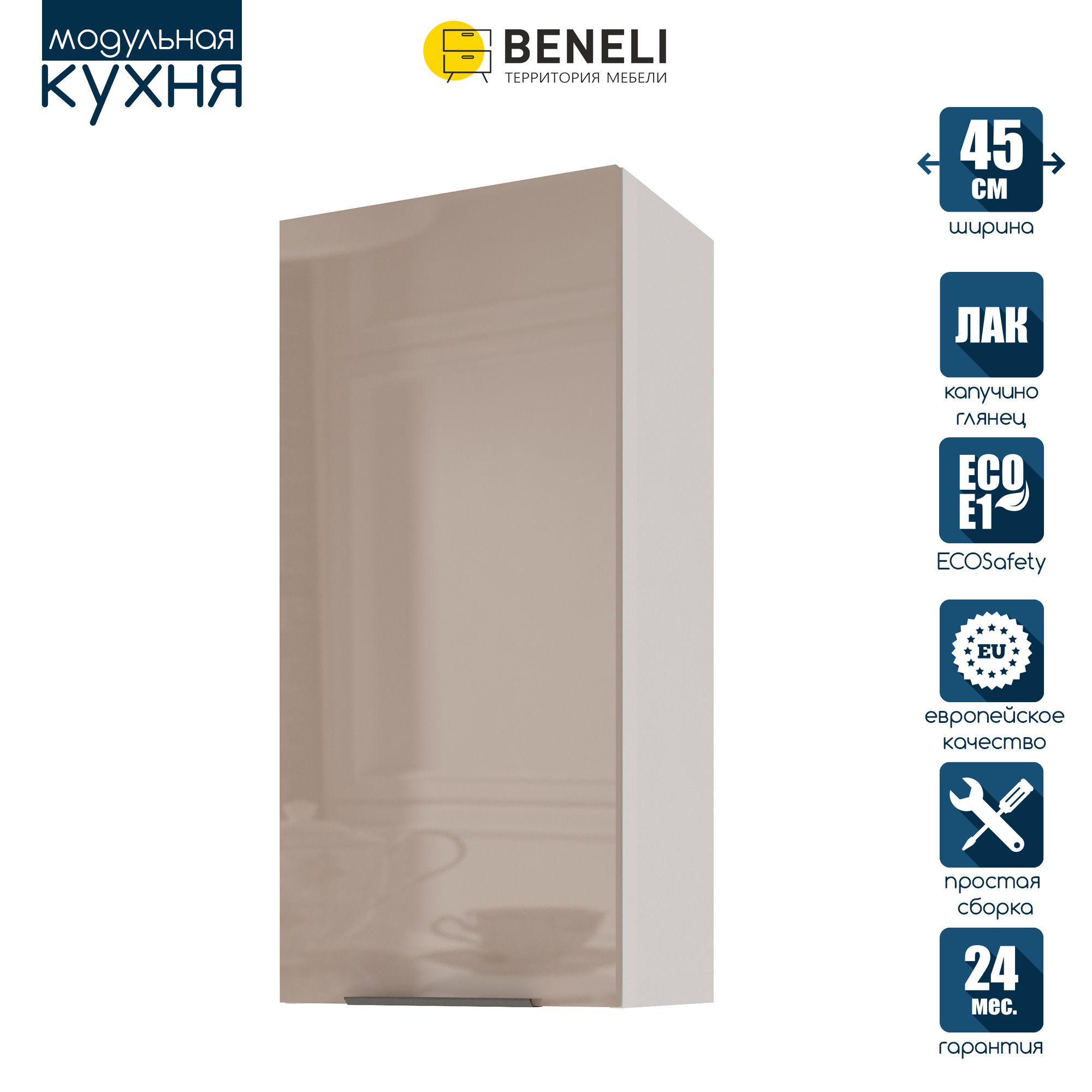 

Кухонный модуль навесной Beneli COLOR, высокий, Капучино глянец , 45х31,2х96 см, 1 шт., Коричневый, COLOR