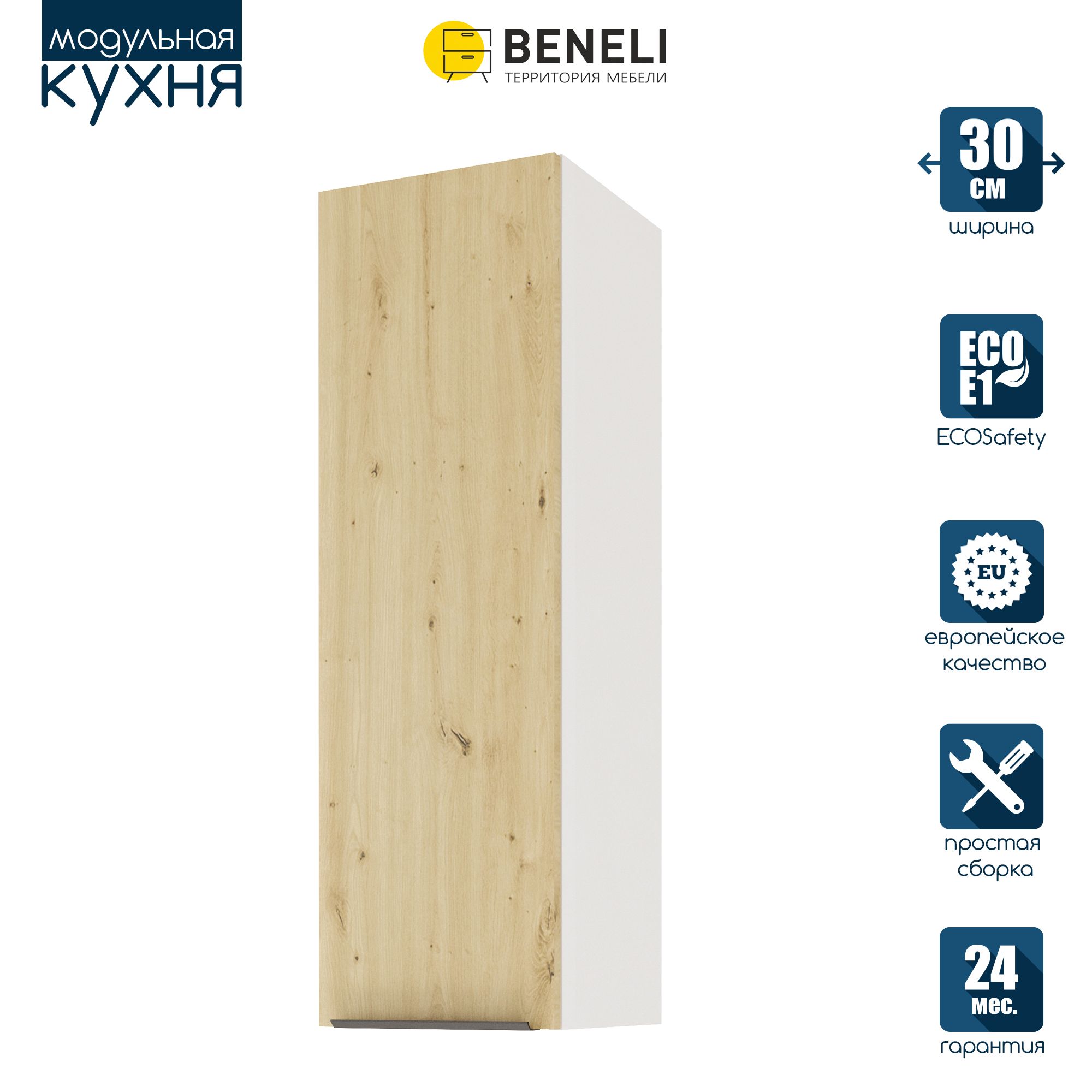 Кухонный модуль навесной Beneli COLOR, высокий, Дуб дикий , 30х31,2х96 см, 1 шт.