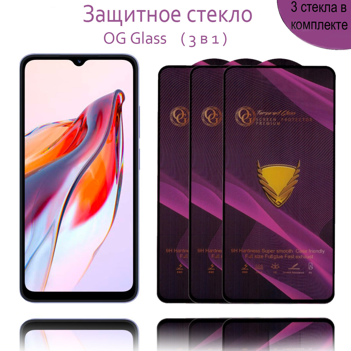 Защитное стекло OG Glass 3 шт для Xiaomi Redmi 12C