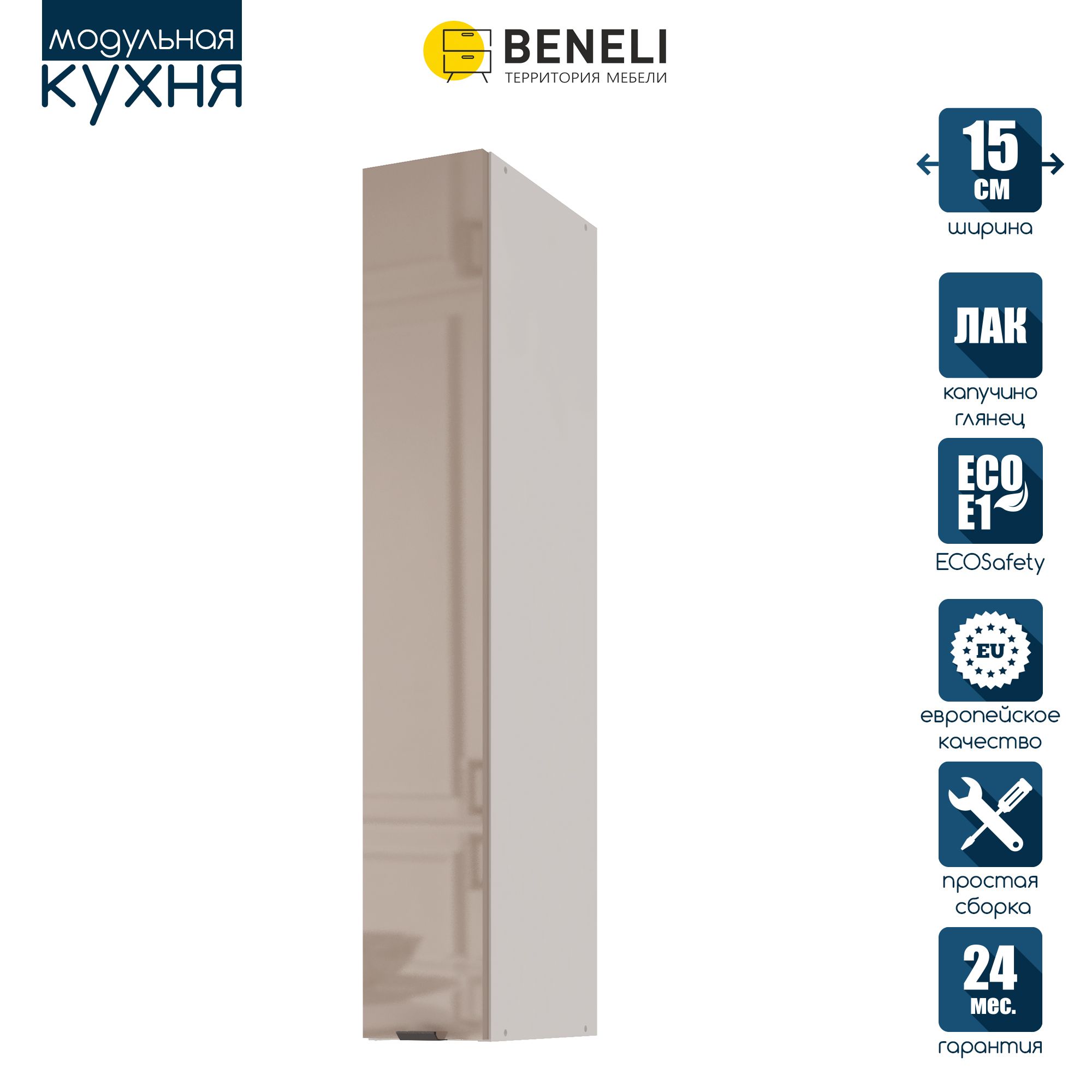 Кухонный модуль навесной Beneli COLOR высокий Капучино глянец 15х312х96 см 1 шт 6503₽