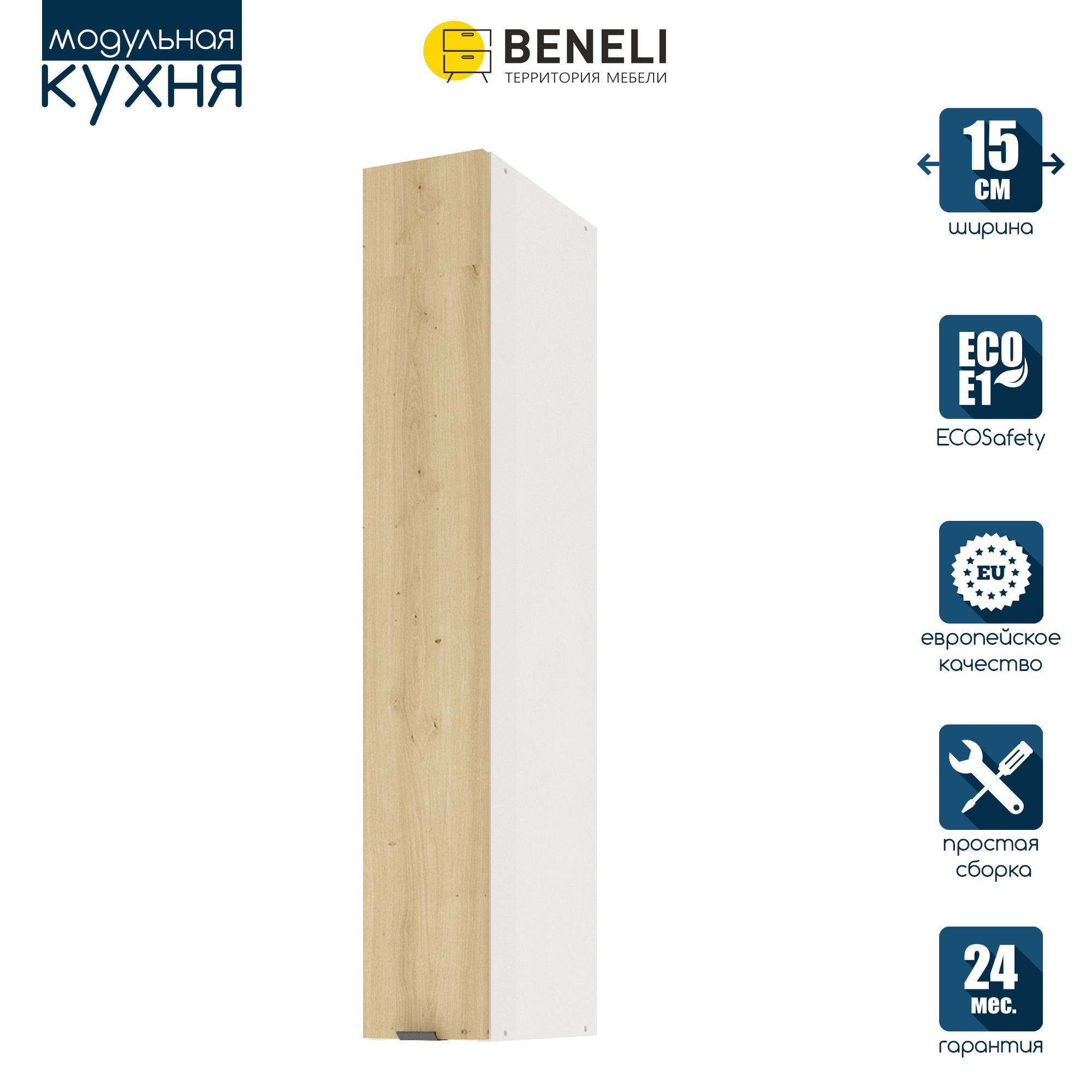 Кухонный модуль навесной Beneli COLOR, высокий, Дуб дикий , 15х31,2х96 см, 1 шт.