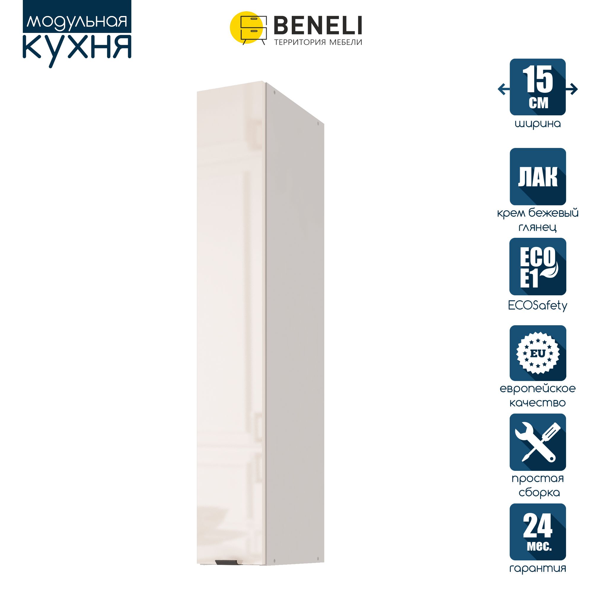 Кухонный модуль навесной Beneli COLOR высокий Крем бежевый глянец 15х312х96 см 1 шт 6503₽