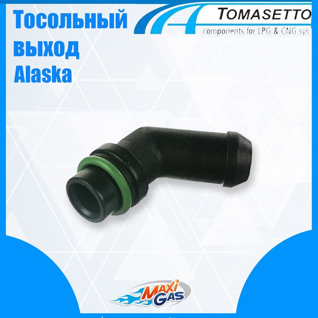 

Тосольный выход / Патрубок тосольный редуктора ГБО TOMASETTO Alaska (ОРИГИНАЛ), RGAT1502
