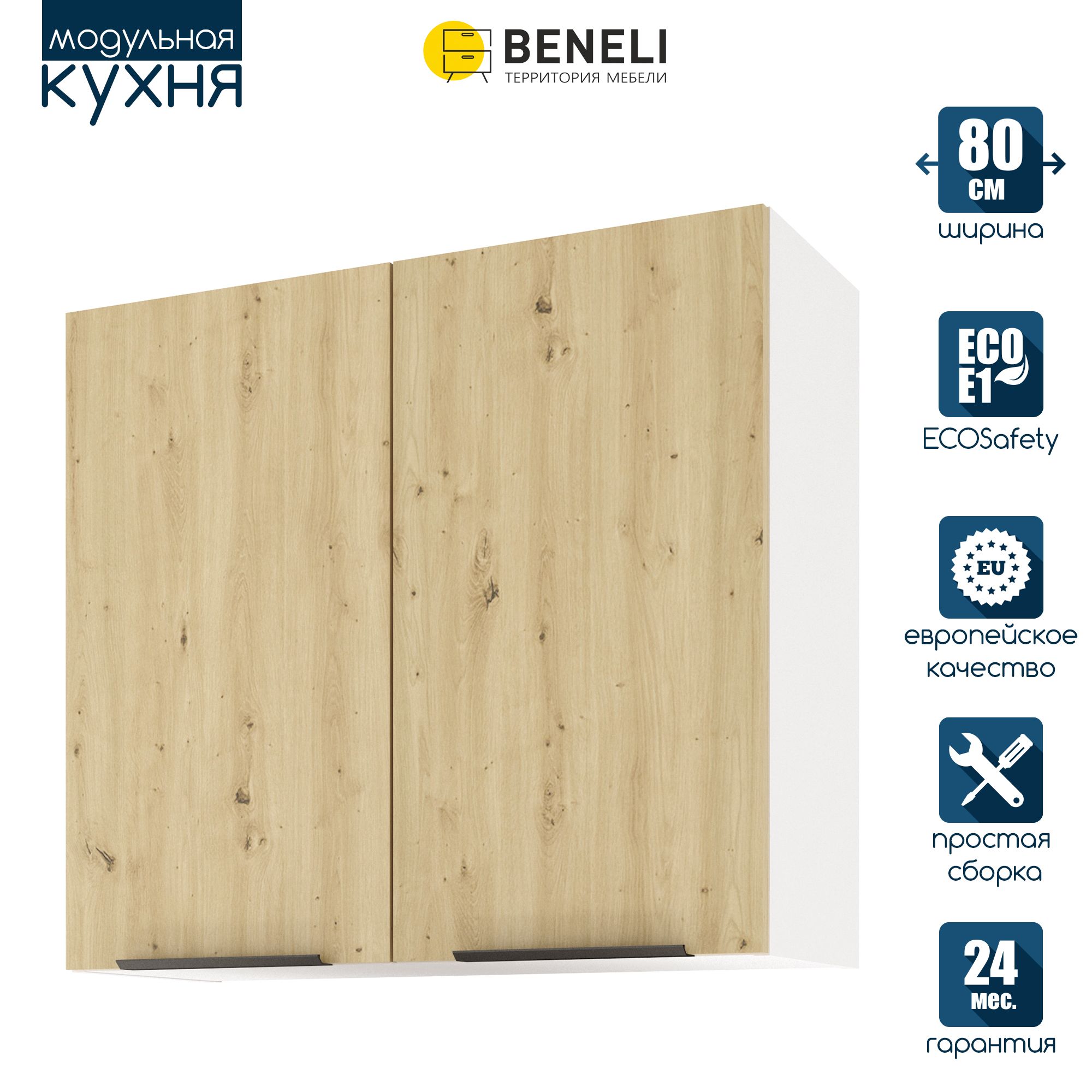 

Кухонный модуль навесной Beneli COLOR, распашной,2-х дверный, Дуб дикий , 80х31,2х72 см, Коричневый, COLOR