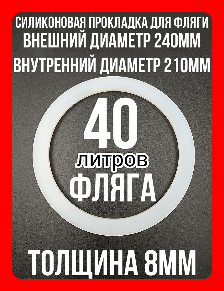 

Прокладка уплотнитель резинка силиконовая на крышку флягу 40л - 1шт., Прозрачный, Ф.40-1шт.