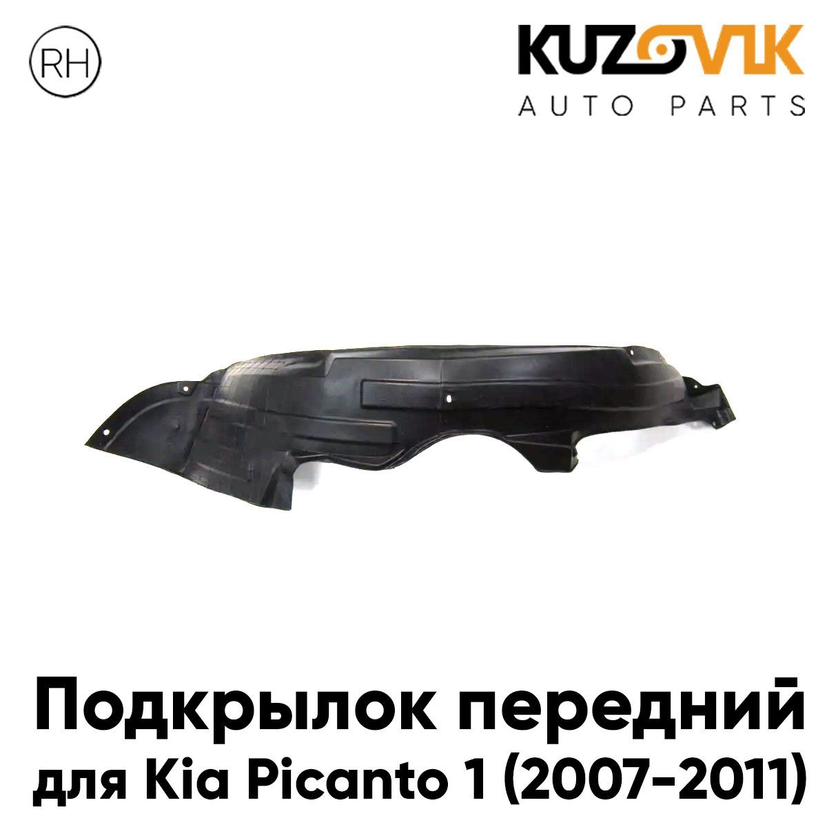 

Подкрылок KUZOVIK передний Киа Пиканто Kia Picanto 1 2007-2011 рест правый KZVK5720047699, Подкрылок передний для Киа Пиканто Kia Picanto 1 (2007-2011) рестайлинг правый