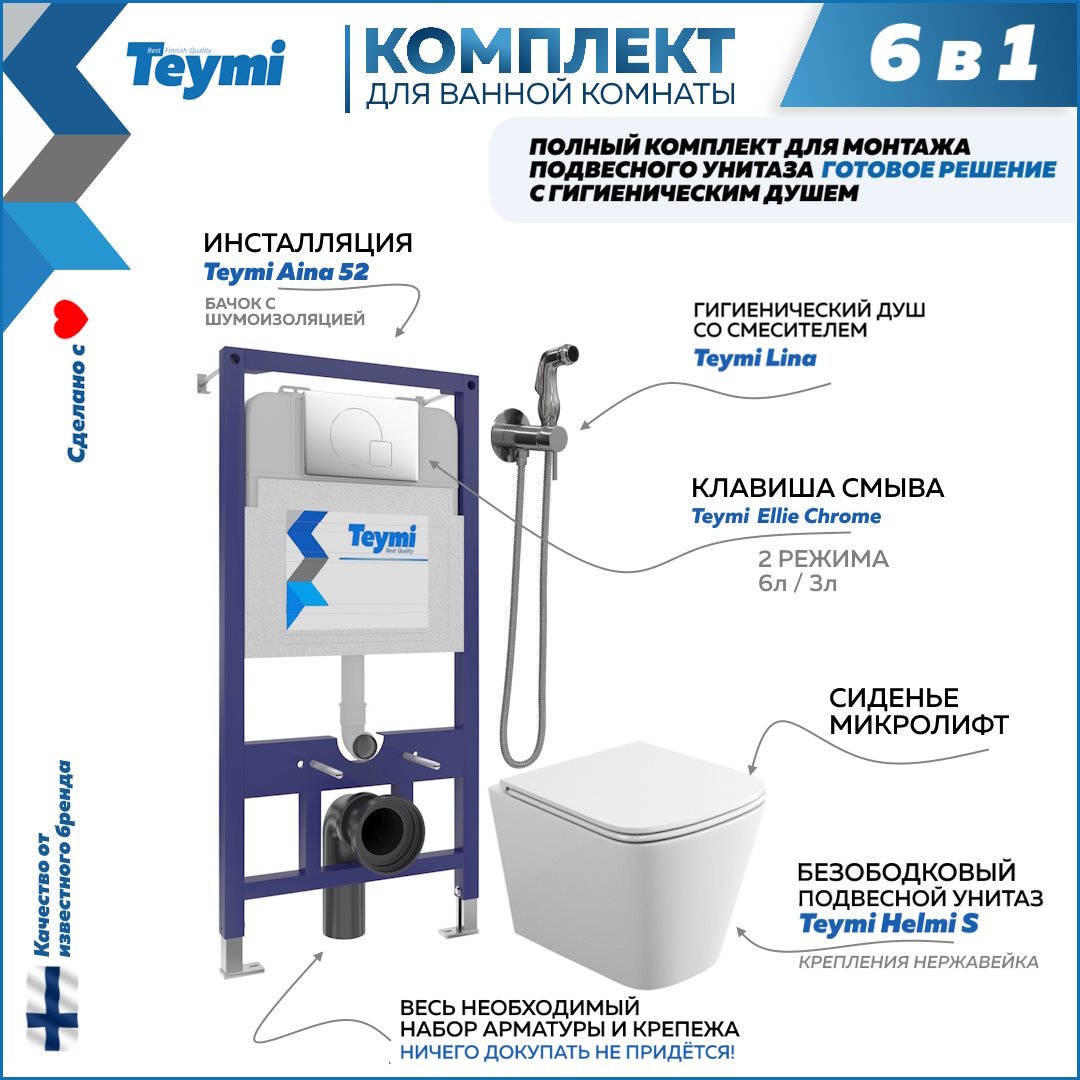 фото Комплект teymi 6в1: инсталляция + клавиша хром + унитаз + гигиенический душ f07920