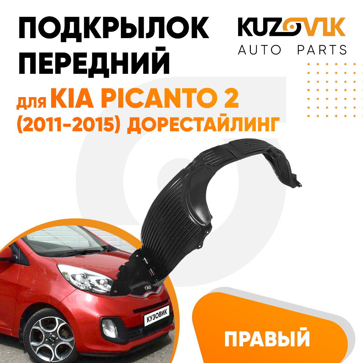 

Подкрылок KUZOVIK передний Киа Пиканто Kia Picanto 2 2011-15 дорест правый KZVK5720047710, Подкрылок передний для Киа Пиканто Kia Picanto 2 (2011-2015) дорестайлинг правый
