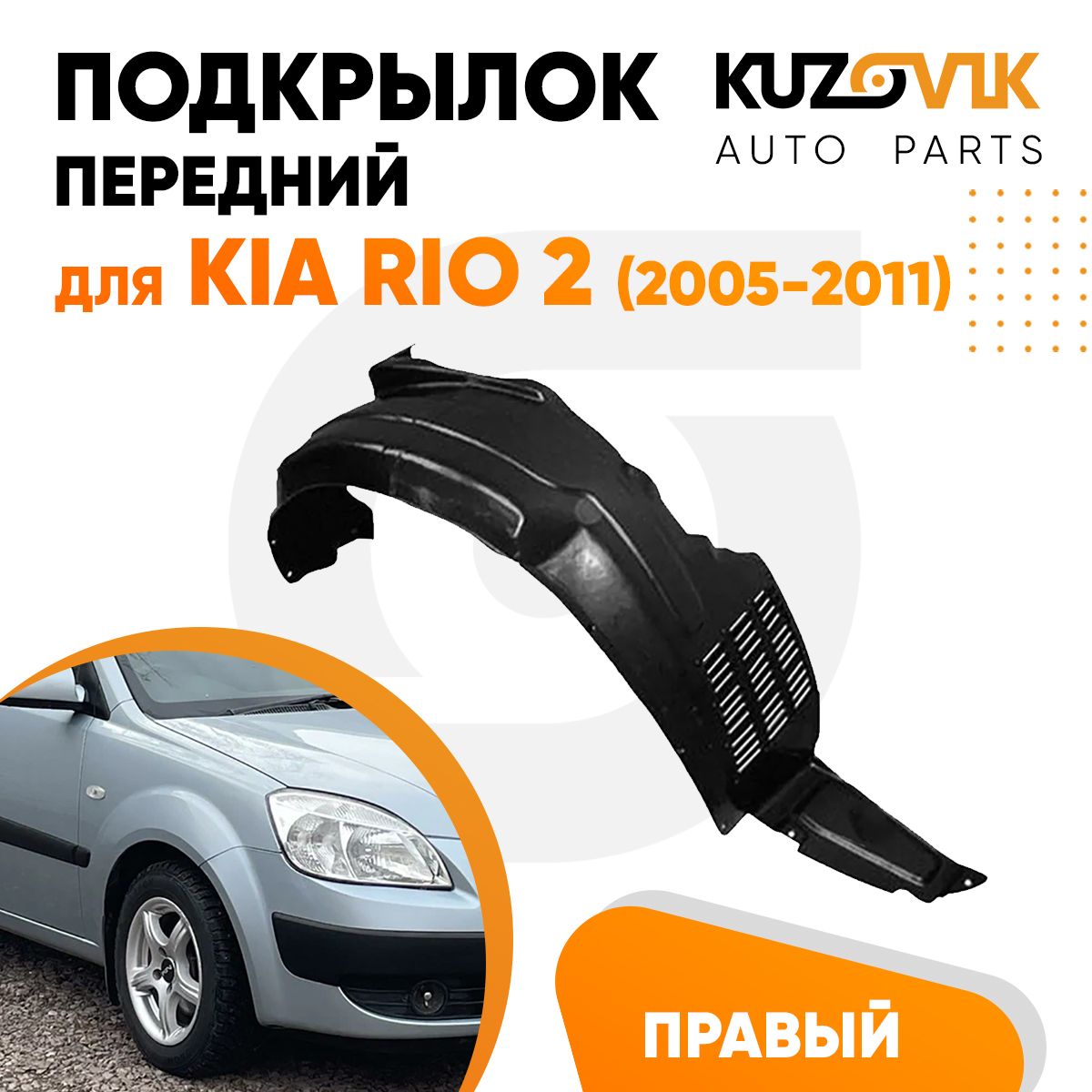 

Подкрылок KUZOVIK передний для Киа Рио Kia Rio 2 (2005-2011) правый KZVK5720047739, Подкрылок передний для Киа Рио Kia Rio 2 (2005-2011) правый