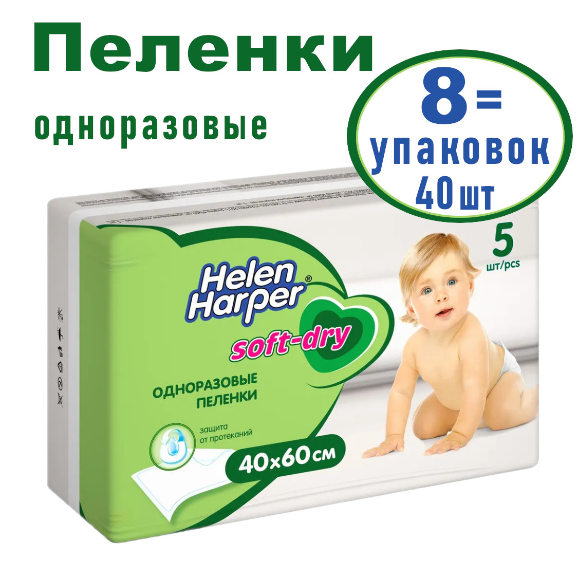 Впитывающие пеленки Helen Harper SoftDry 40х60 8х5 шт 1758₽