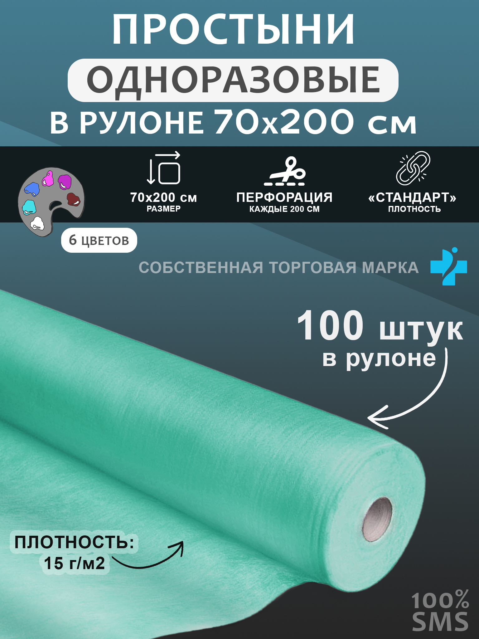 

Простынь одноразовая, 70x200, рулон, SMS, 100 шт, мятный, Зеленый, УТ0000094