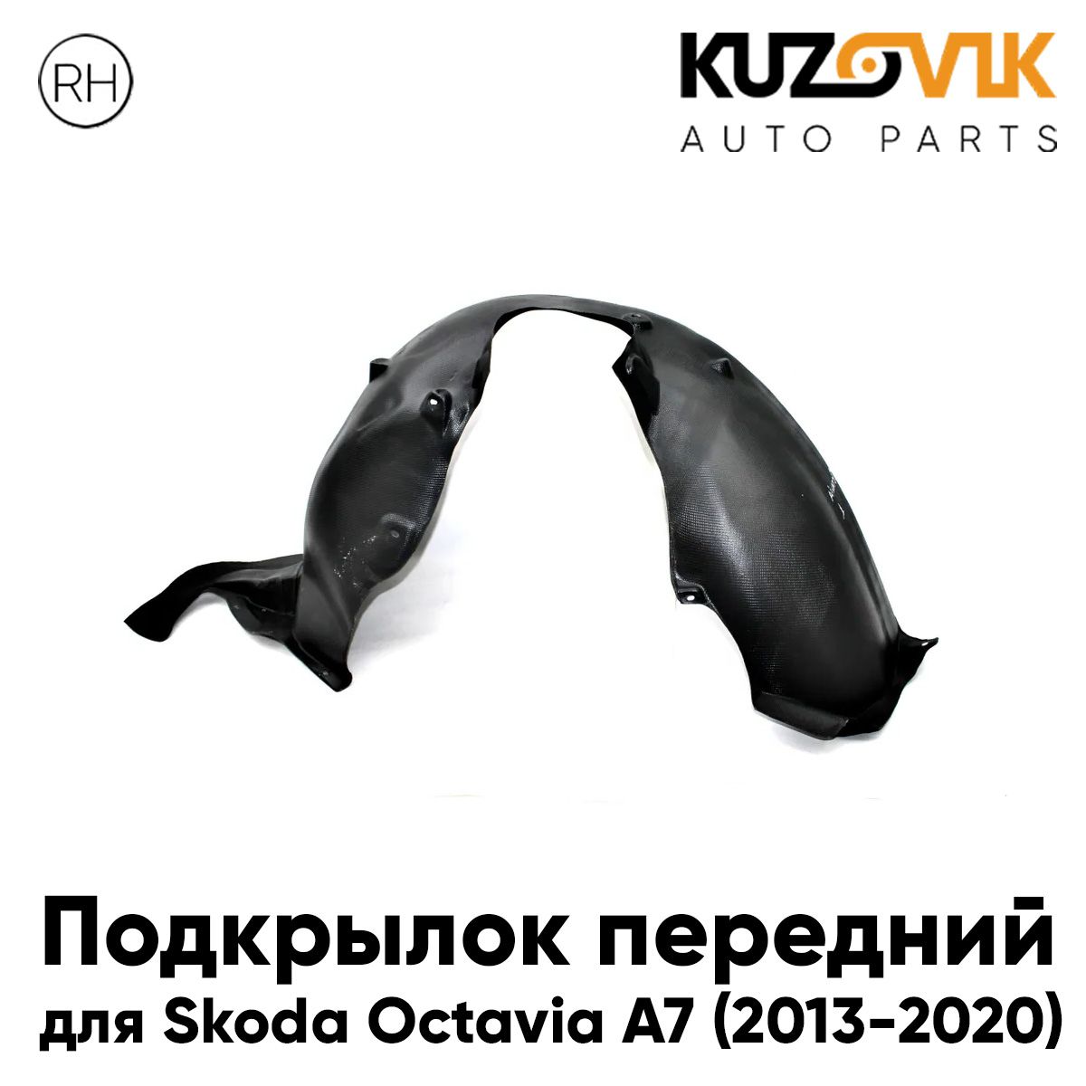 Подкрылок KUZOVIK передний Шкода Октавия Skoda Octavia A7 2013-2020 правый KZVK5720047827