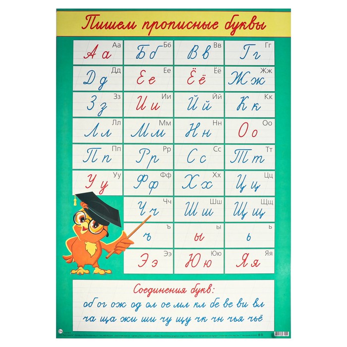 

Плакат "Прописные буквы" сова, А2